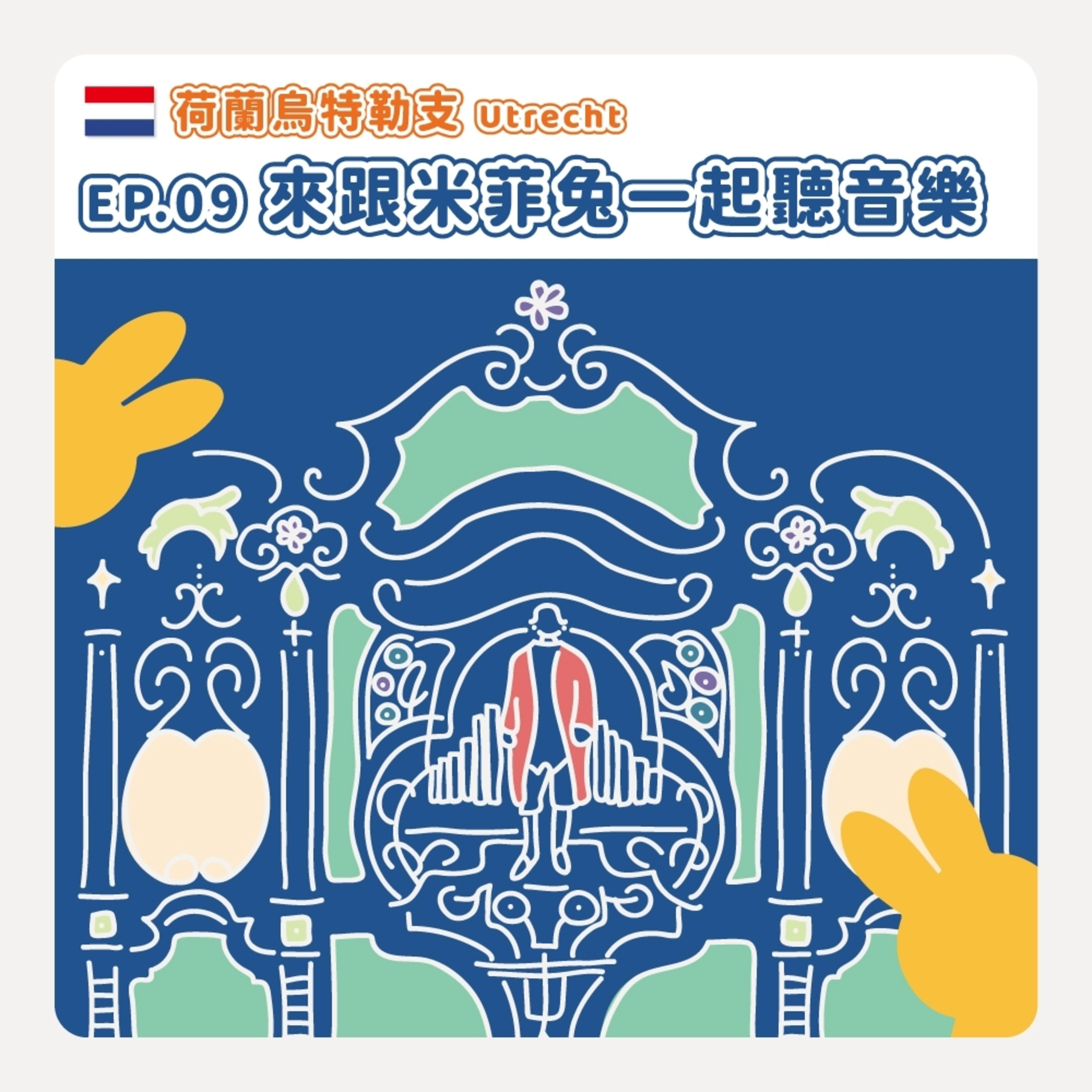 音樂吹吹風