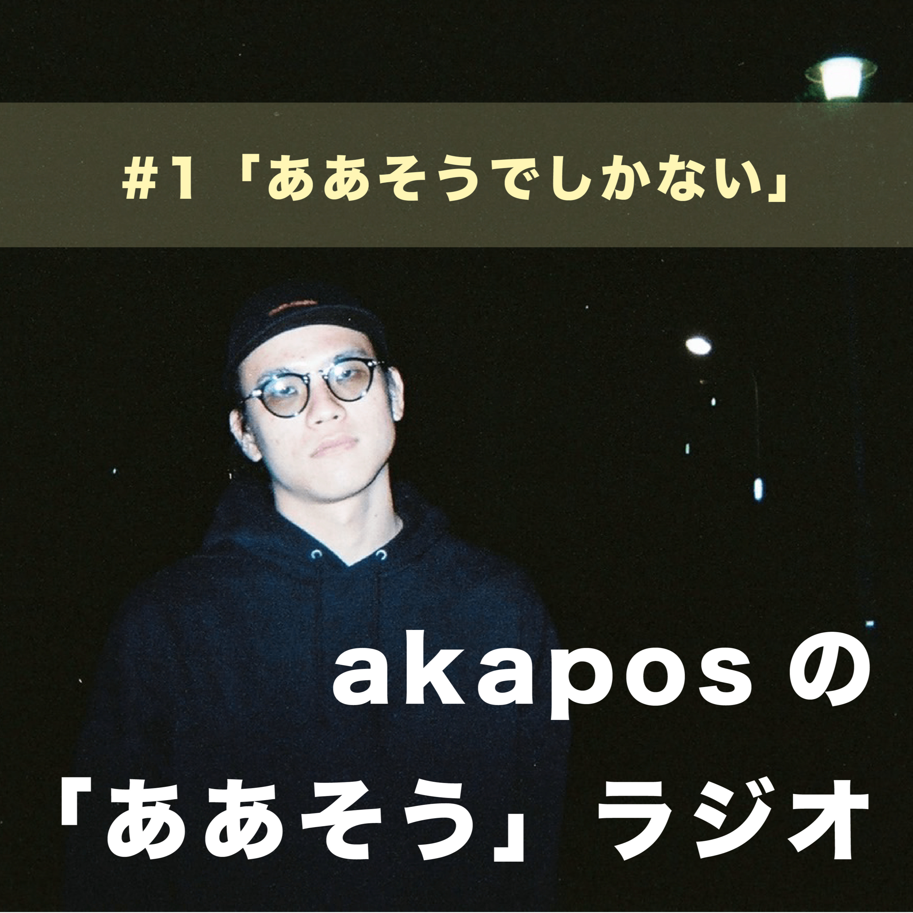 #1「ああそうでしかない」 episode artwork