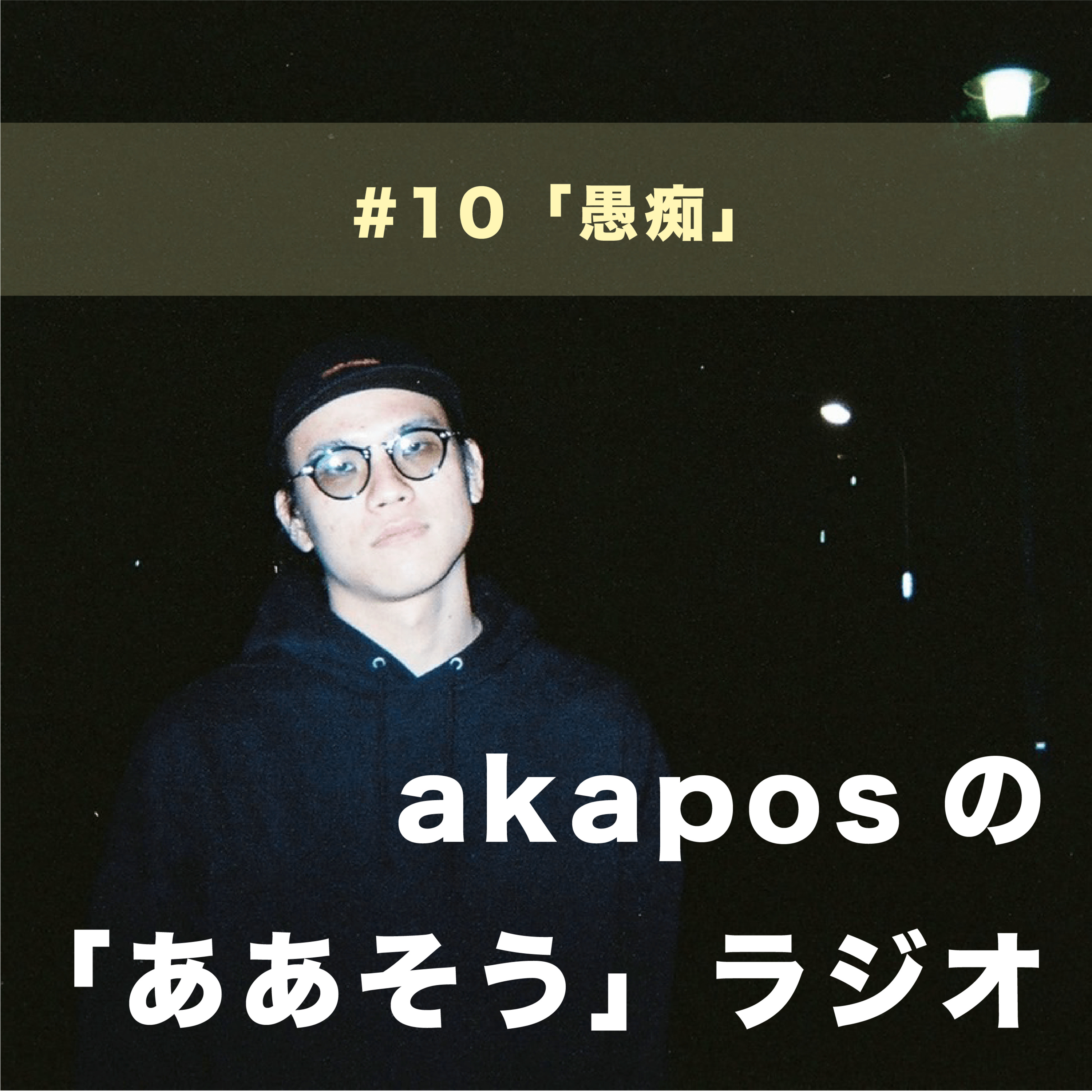 #10「愚痴」 episode artwork