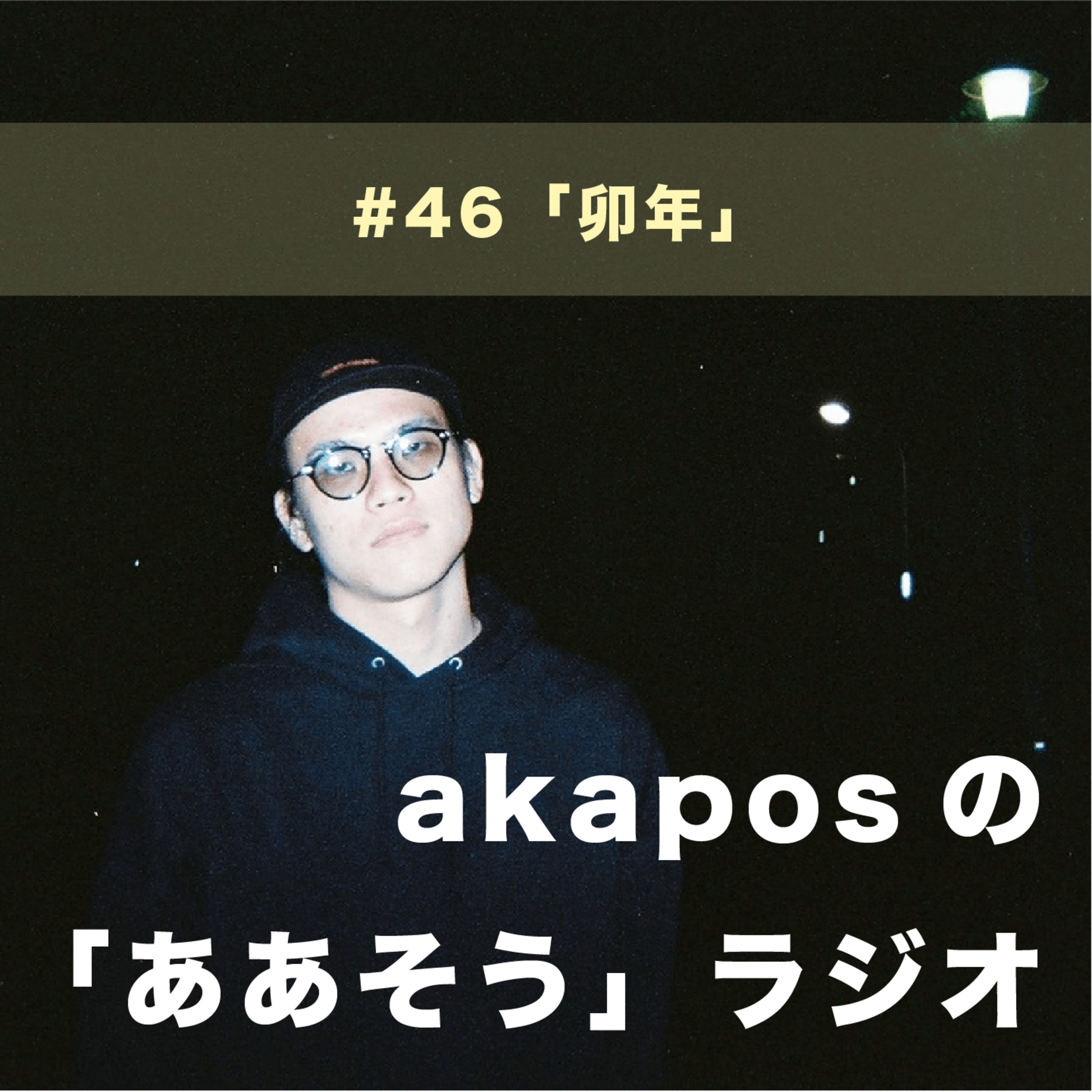 #46「卯年」 episode artwork