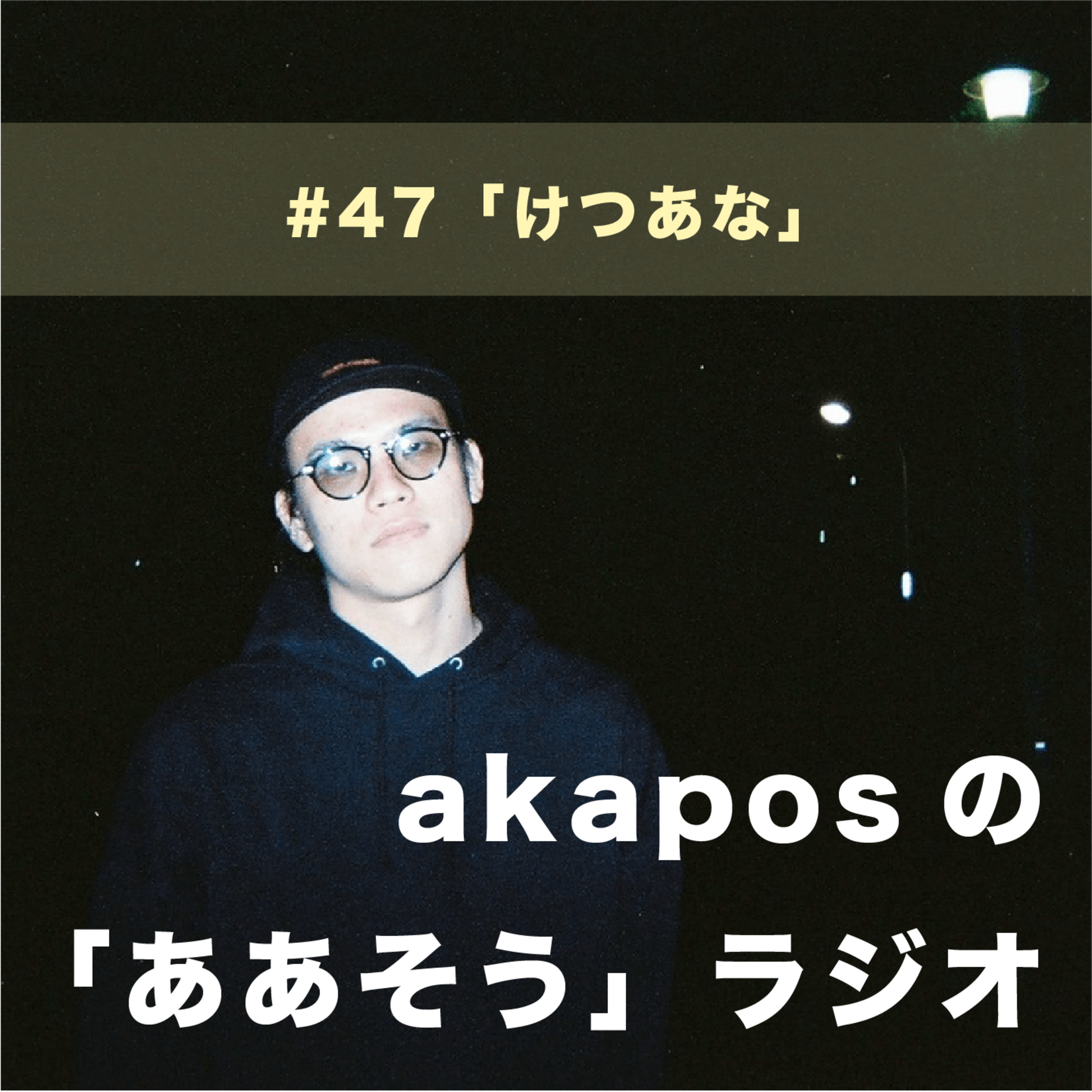 #47「けつあな」 episode artwork