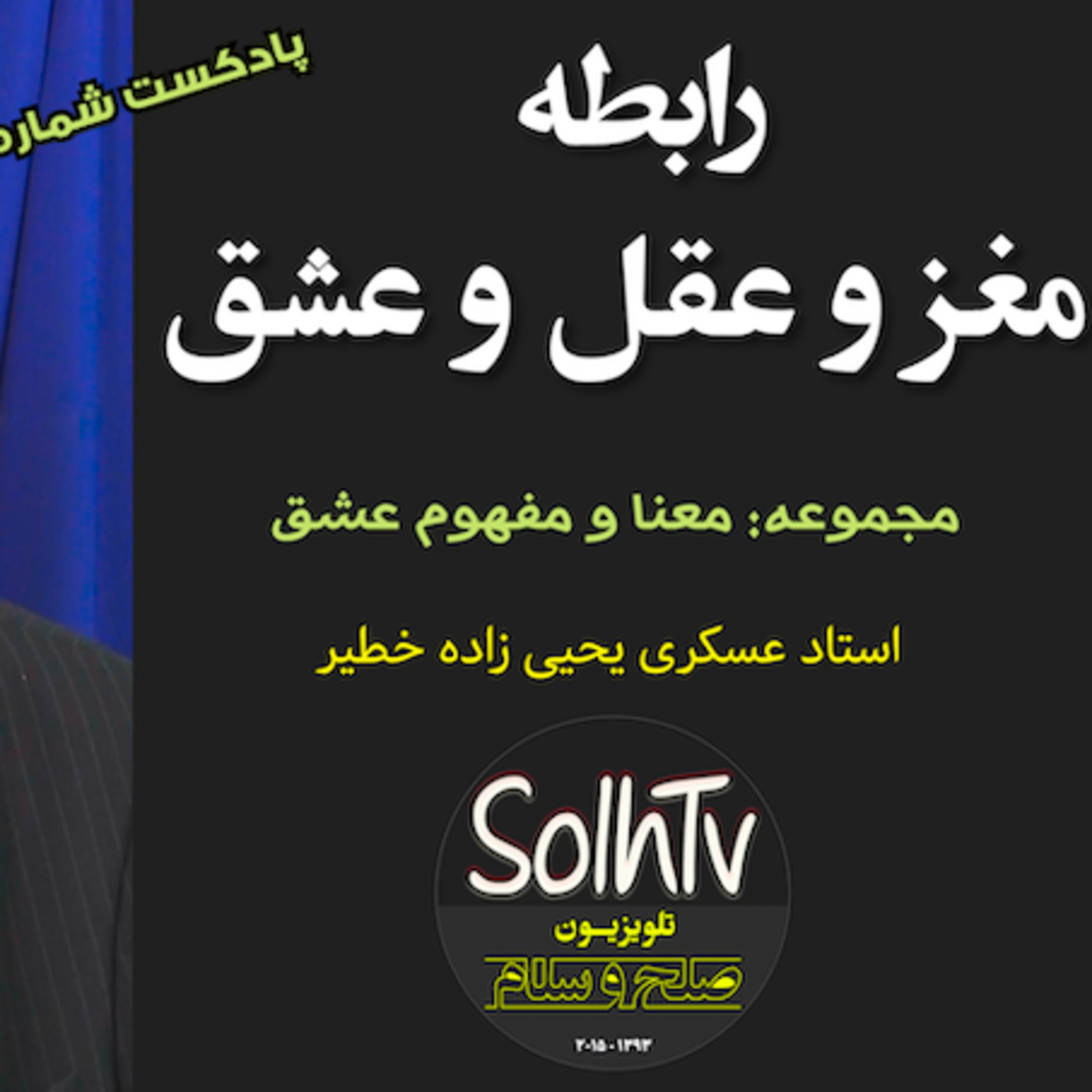 کاور رابطه مغز و عقل و عشق