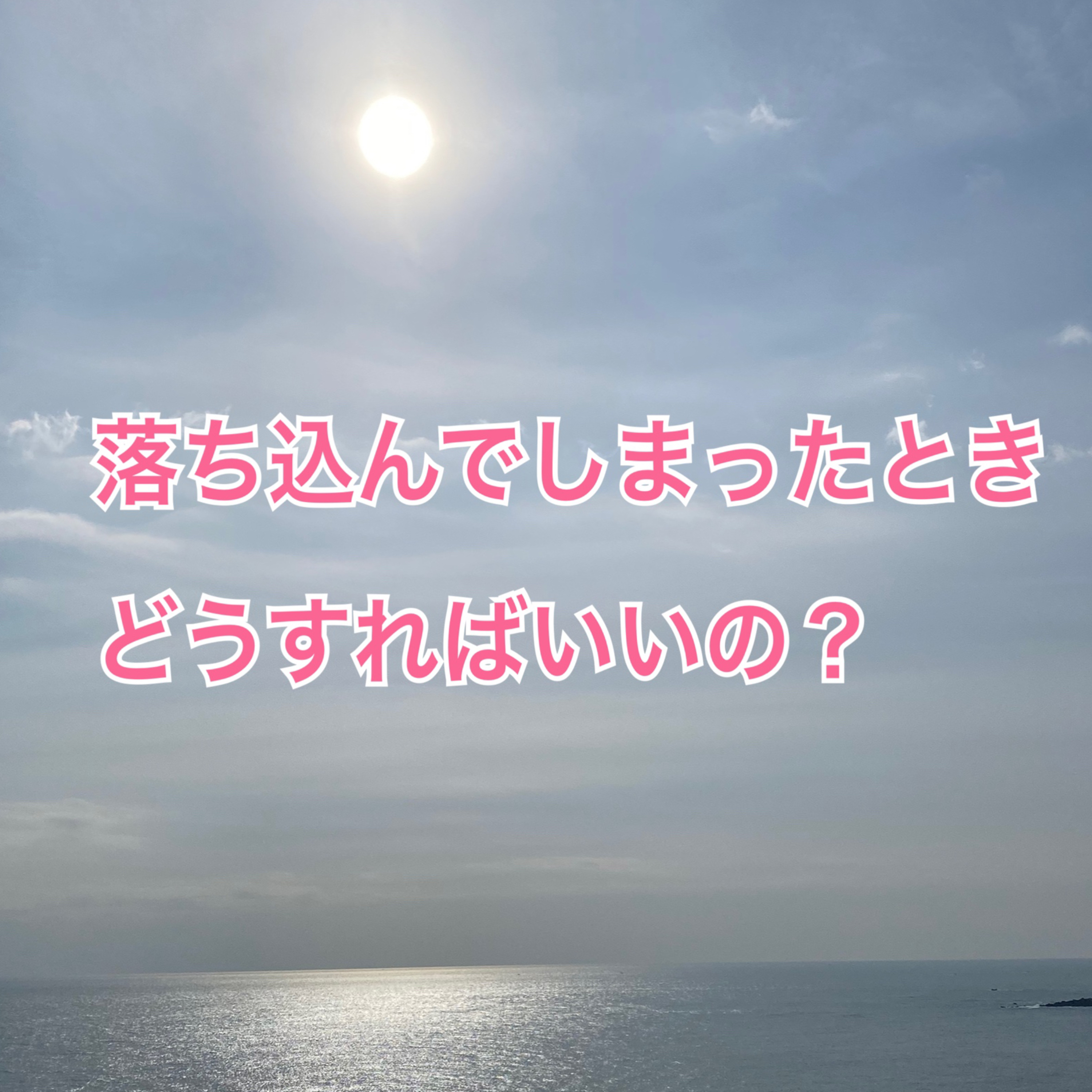 #２落ち込んでしまったときは episode artwork