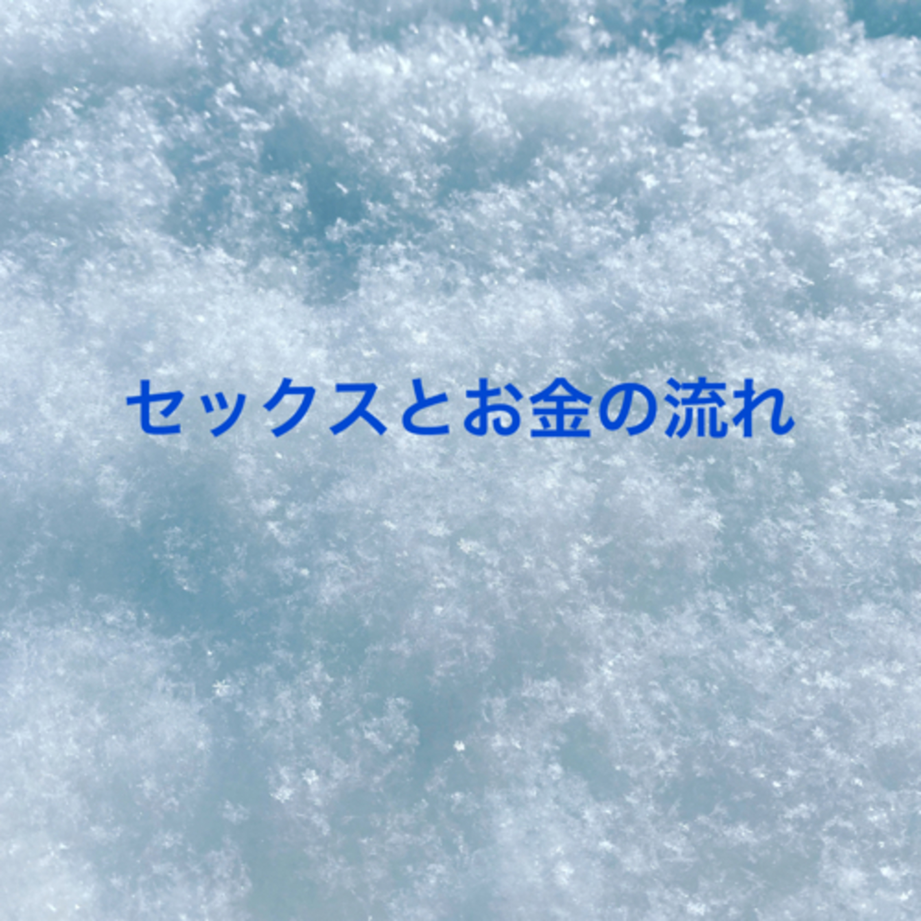 #3セックスとお金の流れ episode artwork