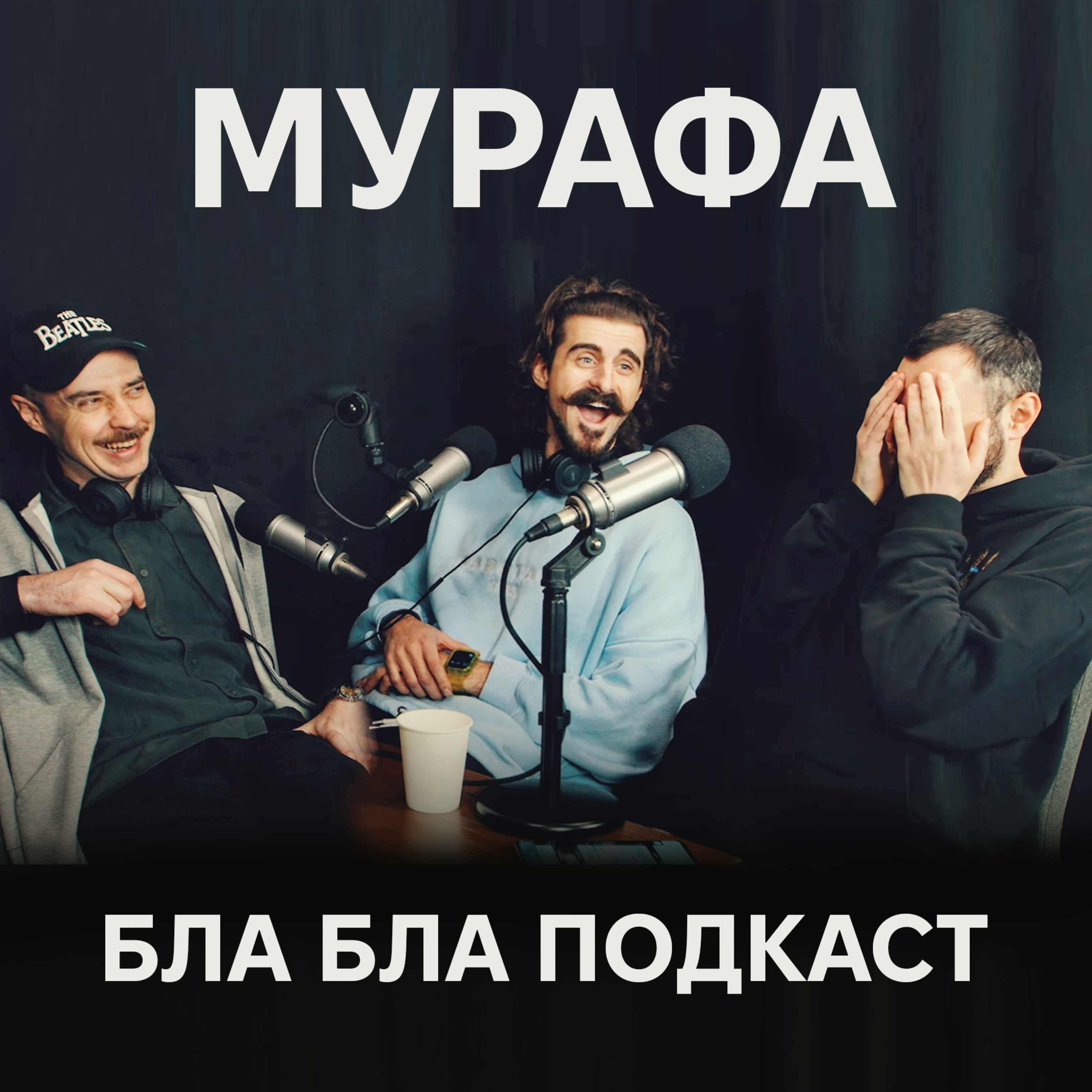 Антон Мурафа - хвилі популярності | бла бла подкаст episode artwork