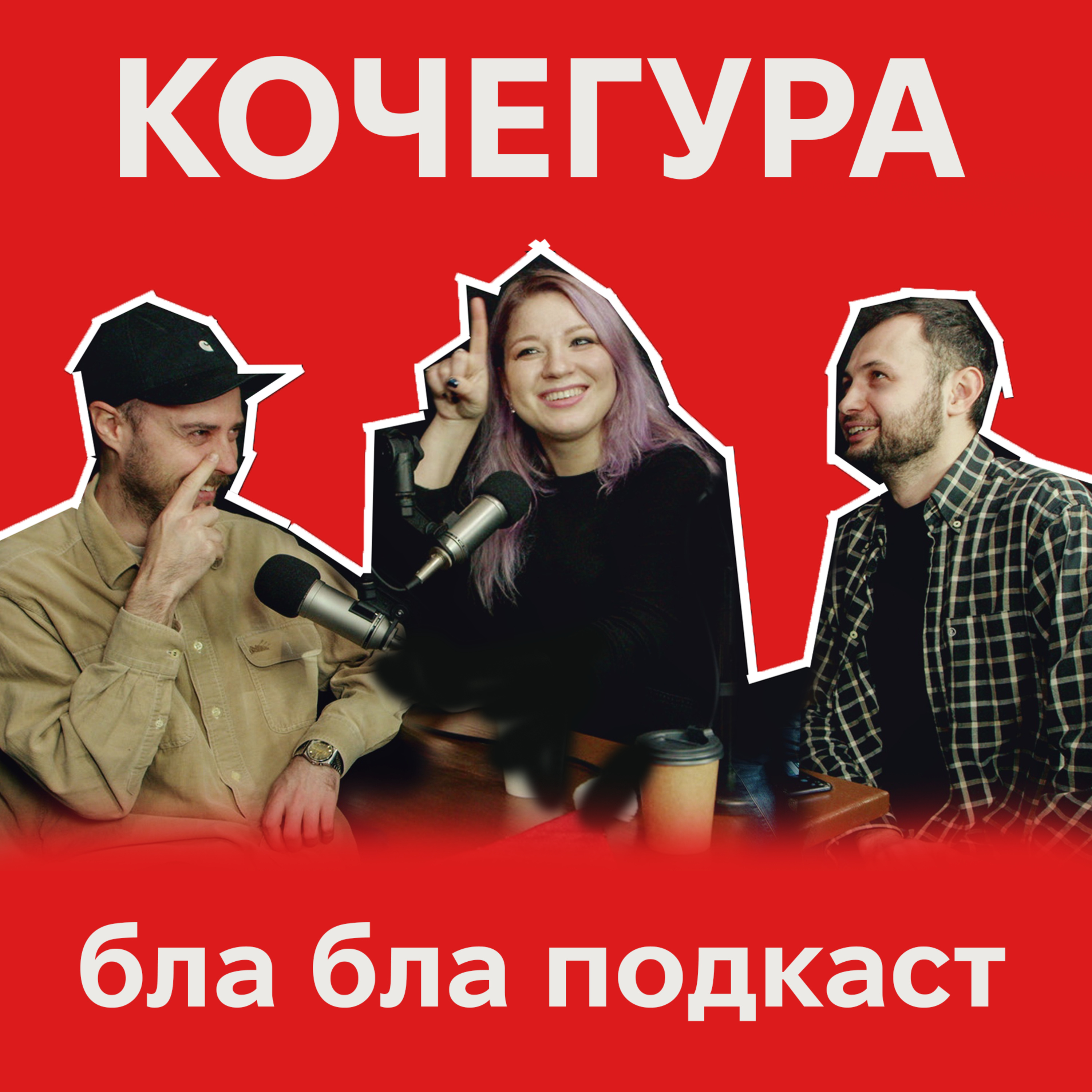 Аня Кочегура, Антон Сенін, Ігор Нерівний | бла бла подкаст episode artwork