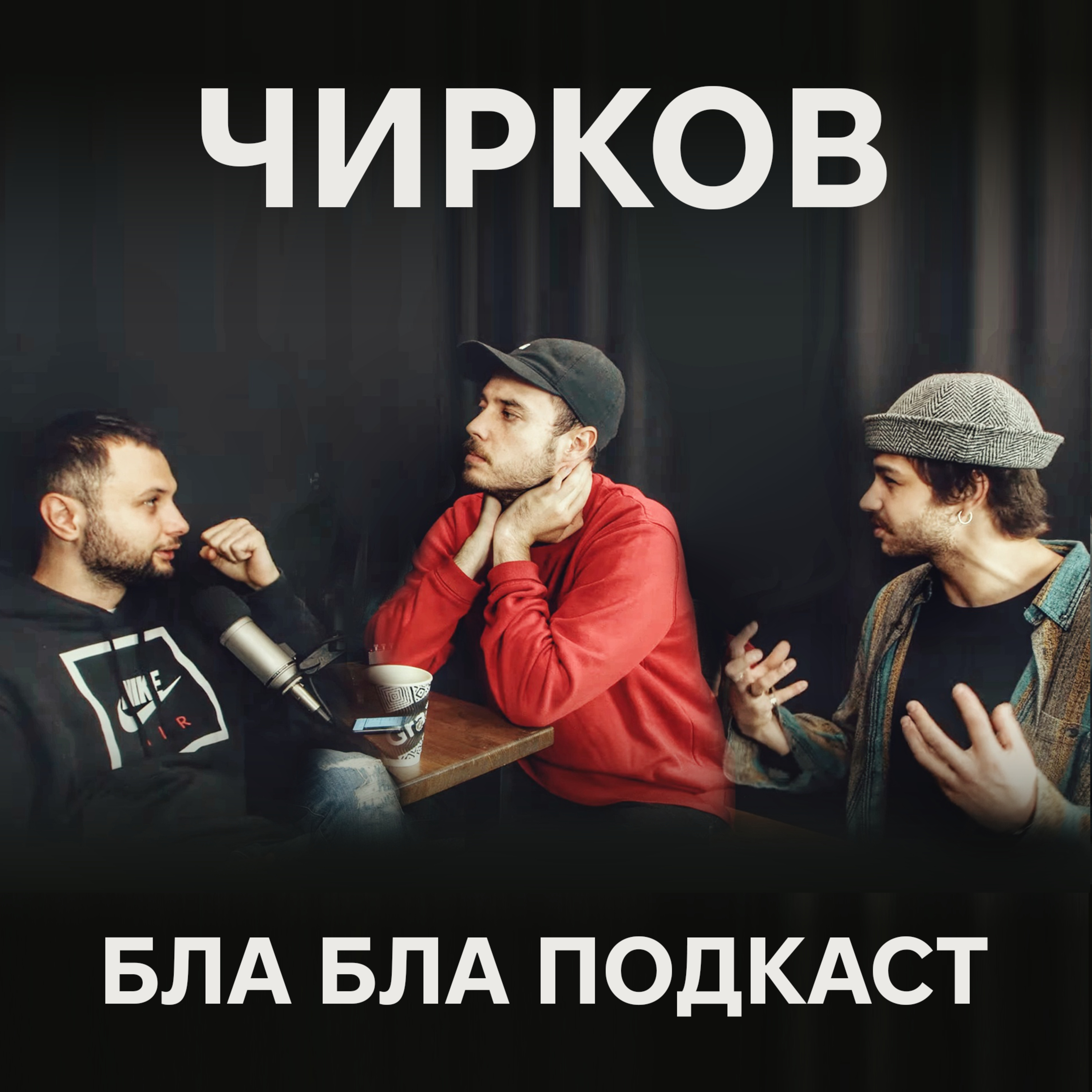 Сергій Чирков, Ігор Нерівний, Антон Сенін | бла бла подкаст episode artwork