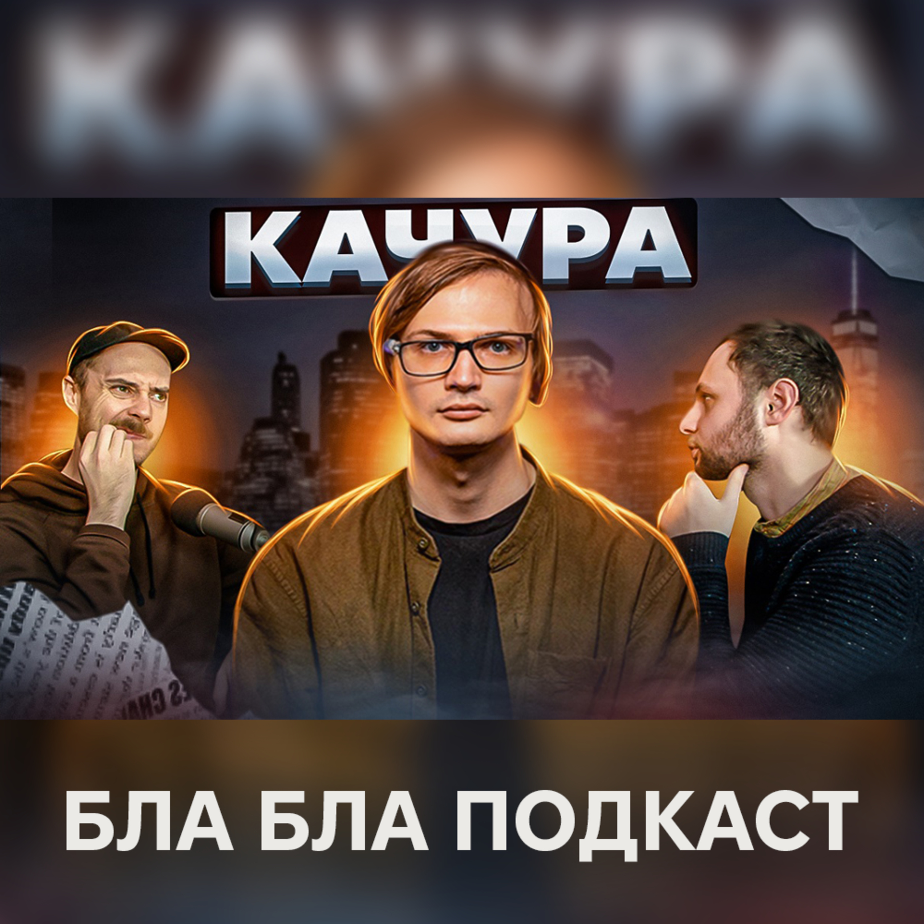 Олександр Качура, Ігор Нерівний, Антон Сенін | бла бла подкаст episode artwork