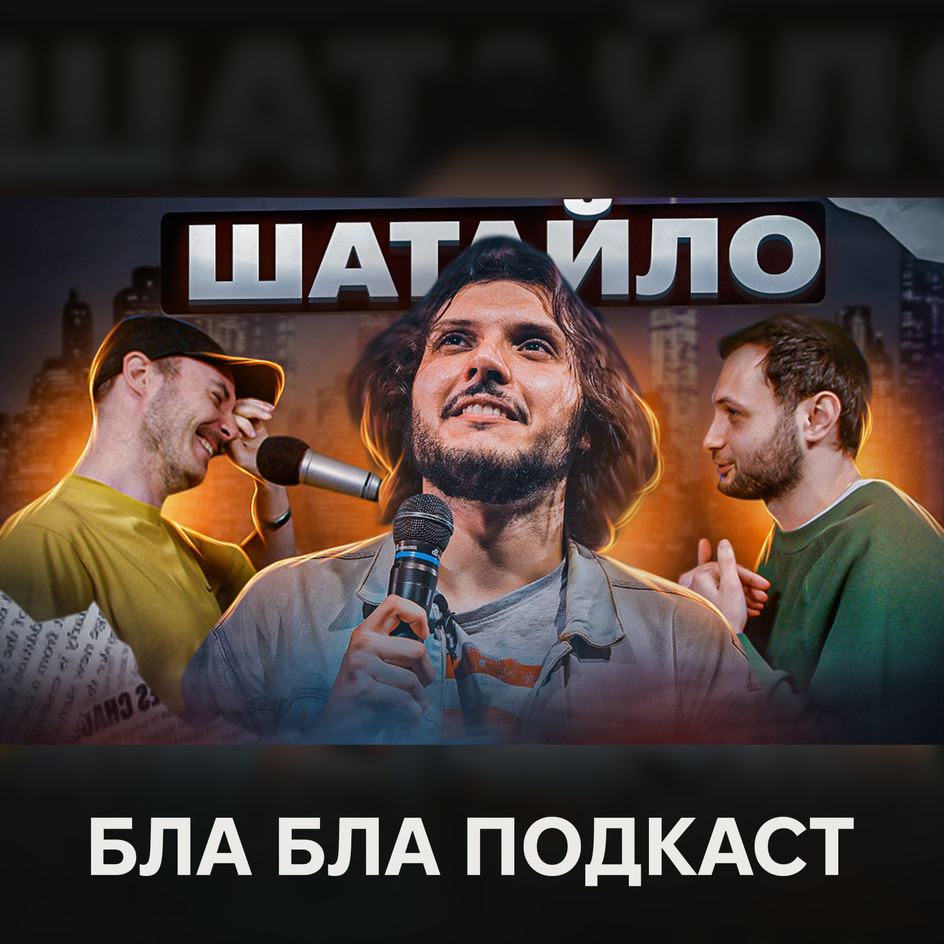 Єгор Шатайло, Ігор Нерівний, Антон Сенін | бла бла подкаст episode artwork