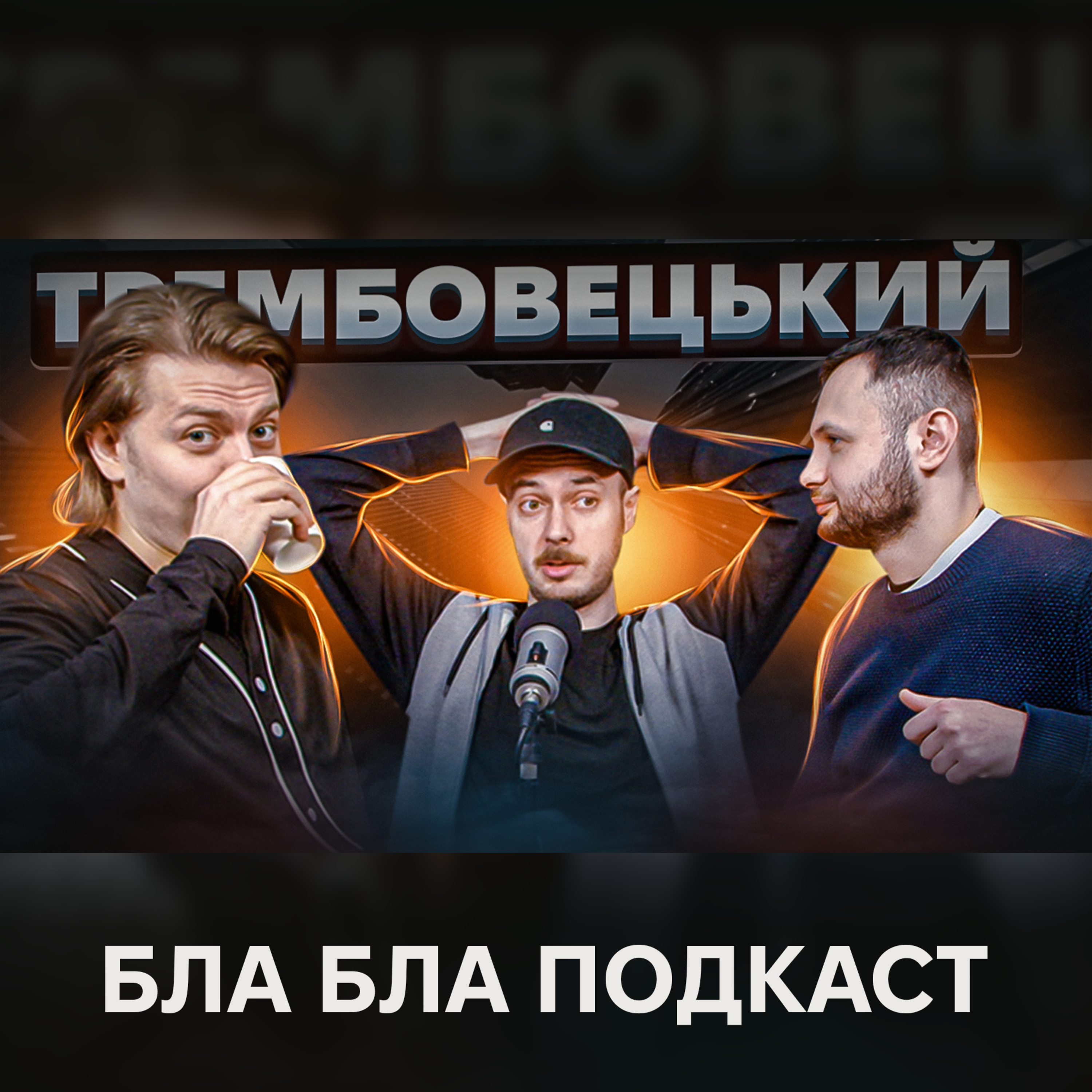 Костя Трембовецький, Ігор Нерівний, Антон Сенін | бла бла подкаст episode artwork
