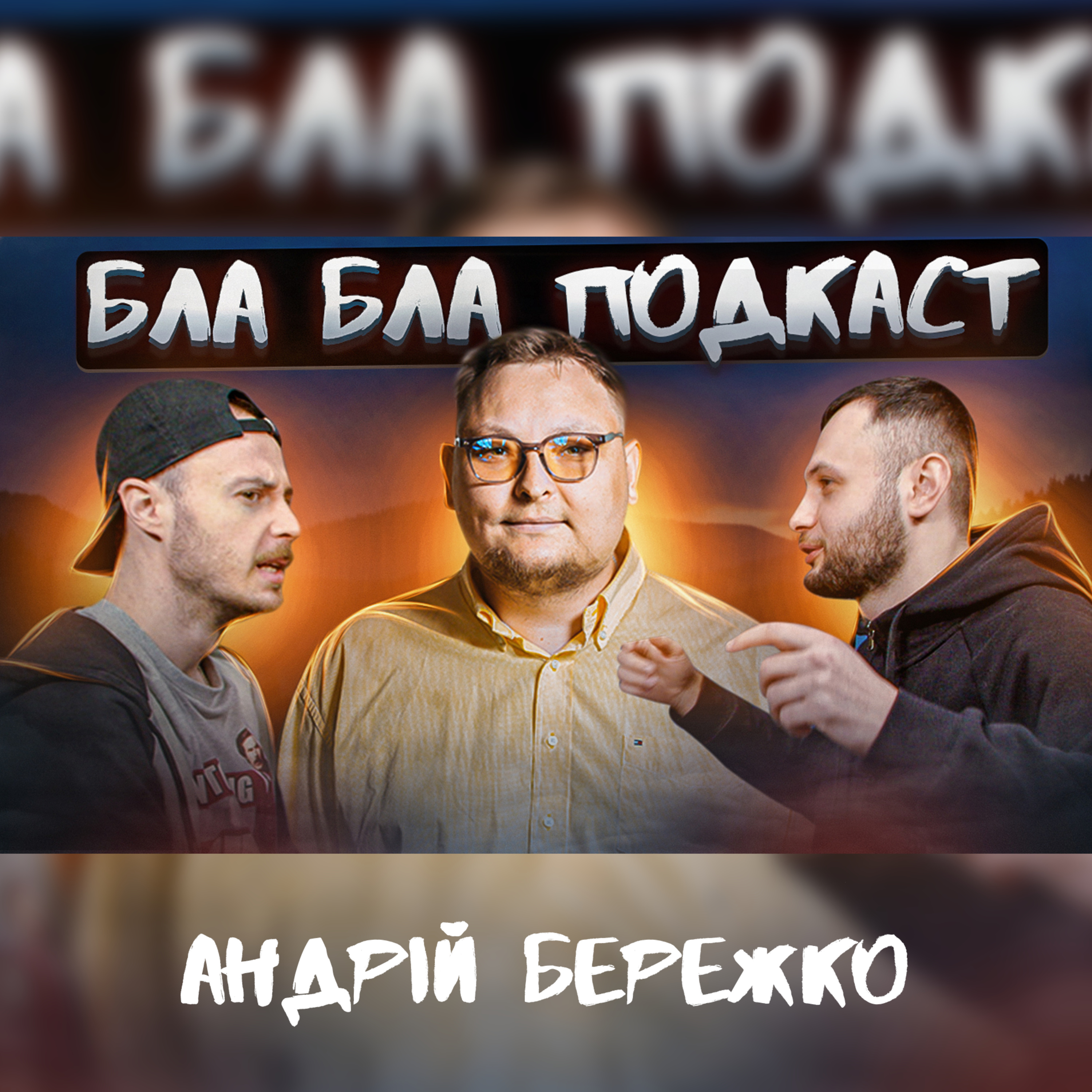 Андрій Бережко, Ігор Нерівний, Антон Сенін | бла бла подкаст episode artwork