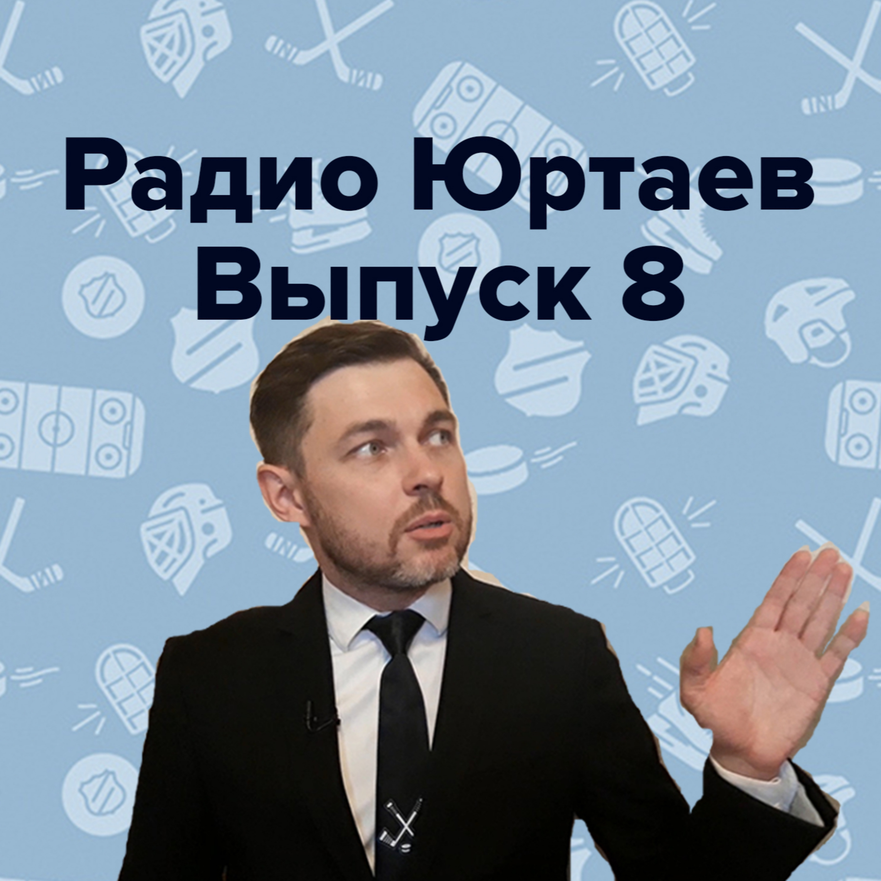 Радио Юртаев – НХЛ и Яндекс.Эфир/Рефлексы Умарка/Кларк и Тригубчак (Выпуск 8)