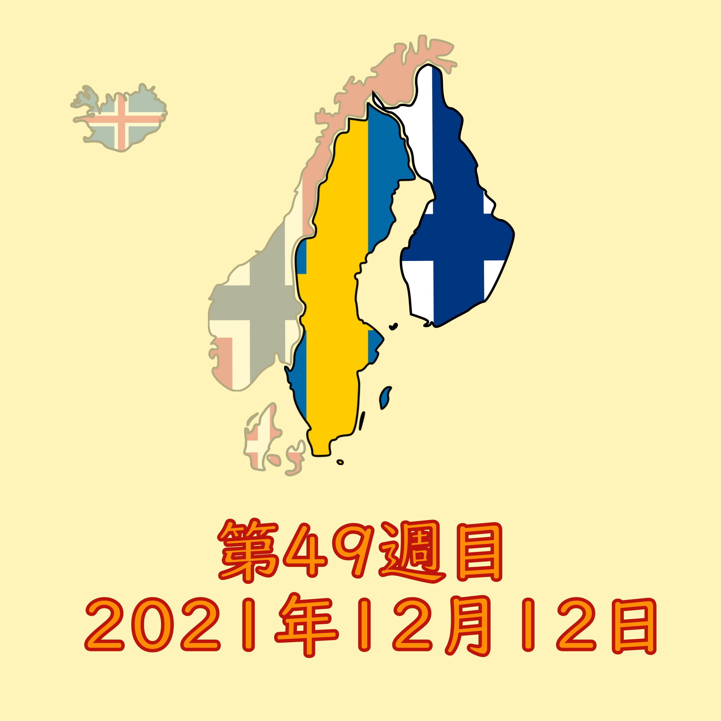 2021年第49週目：スウェーデンや日本のコロナ情報源やフェイクニュース、フィンランド首相のコロナ事件 episode artwork