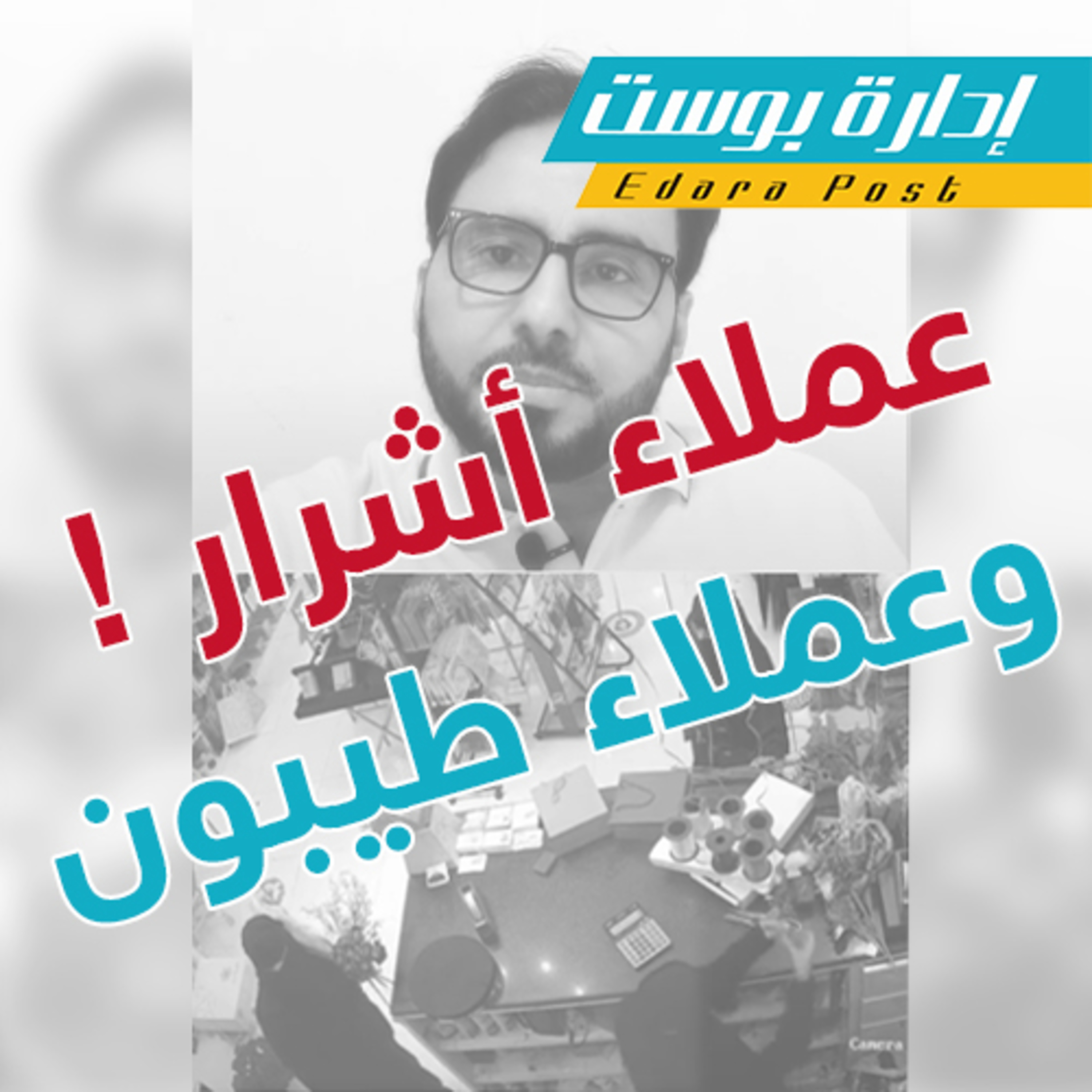عملاء أشرار 😈 وعملاء طيبون💖 | إدارة بوست | د.عبدالعزيز القدسي episode artwork