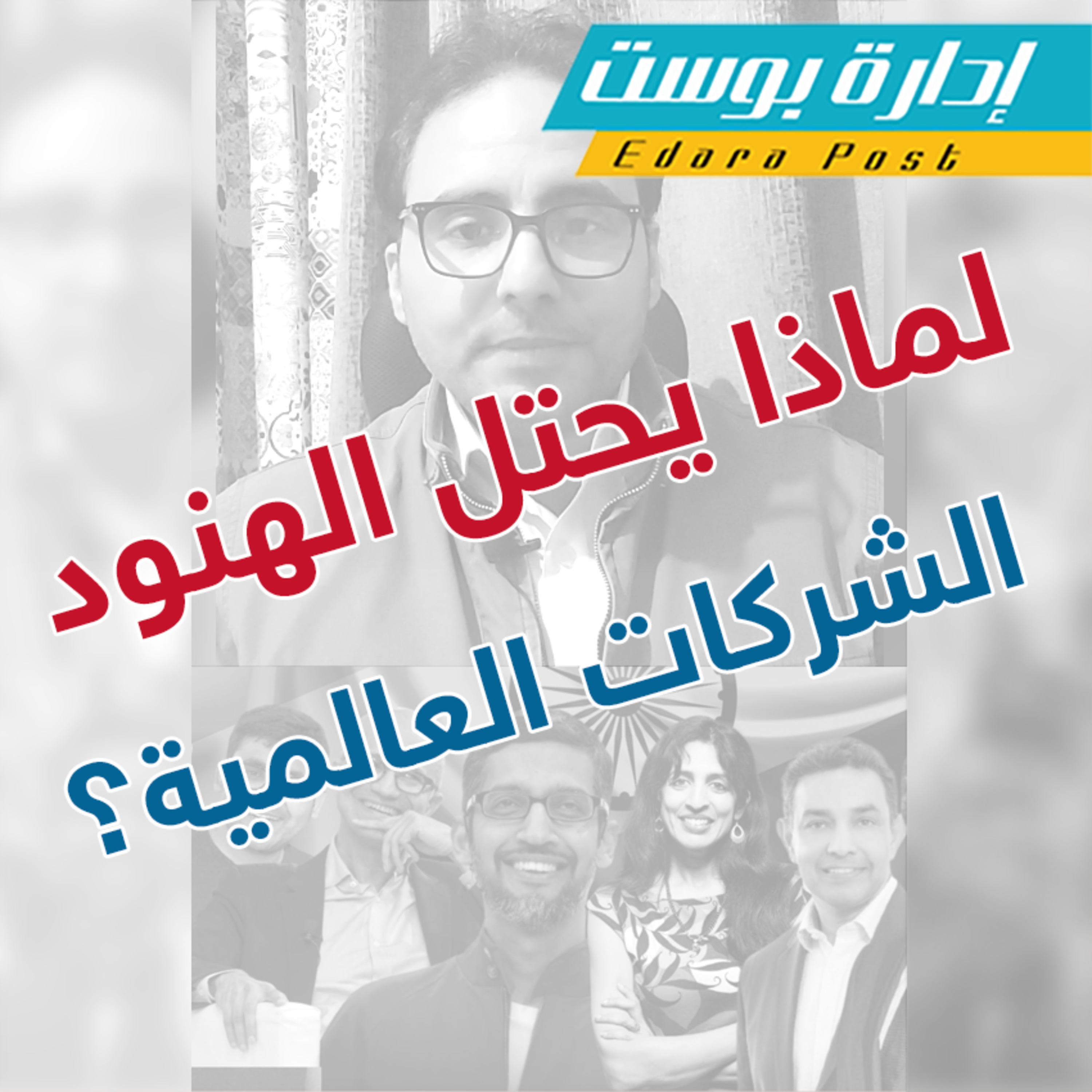 لماذا يحتل الهنود الشركات العالمية؟ | إدارة بوست | د.عبدالعزيز القدسي episode artwork