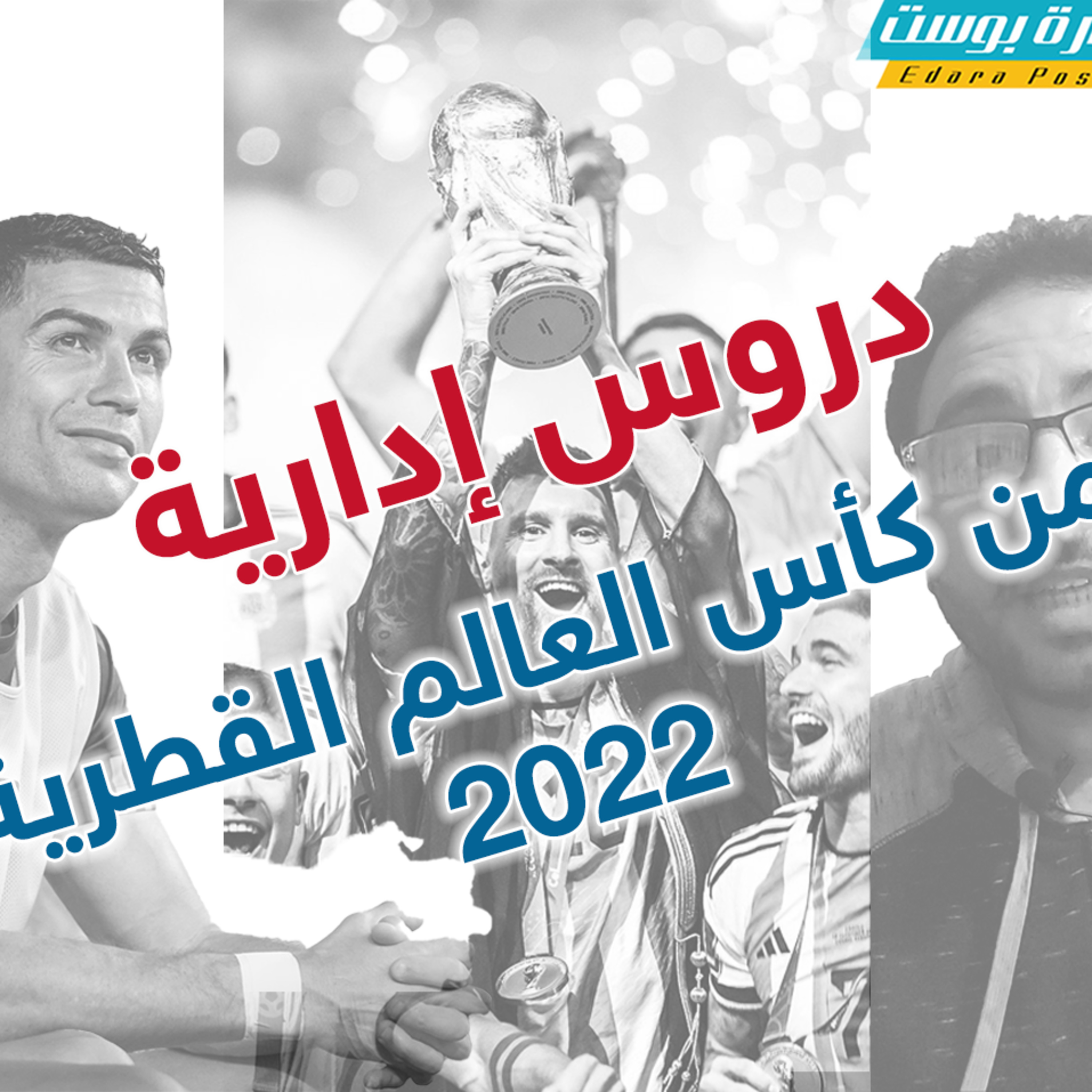 دروس إدارية من كأس العالم القطرية 2022 إدارة بوست د.عبدالعزيز القدسي episode artwork