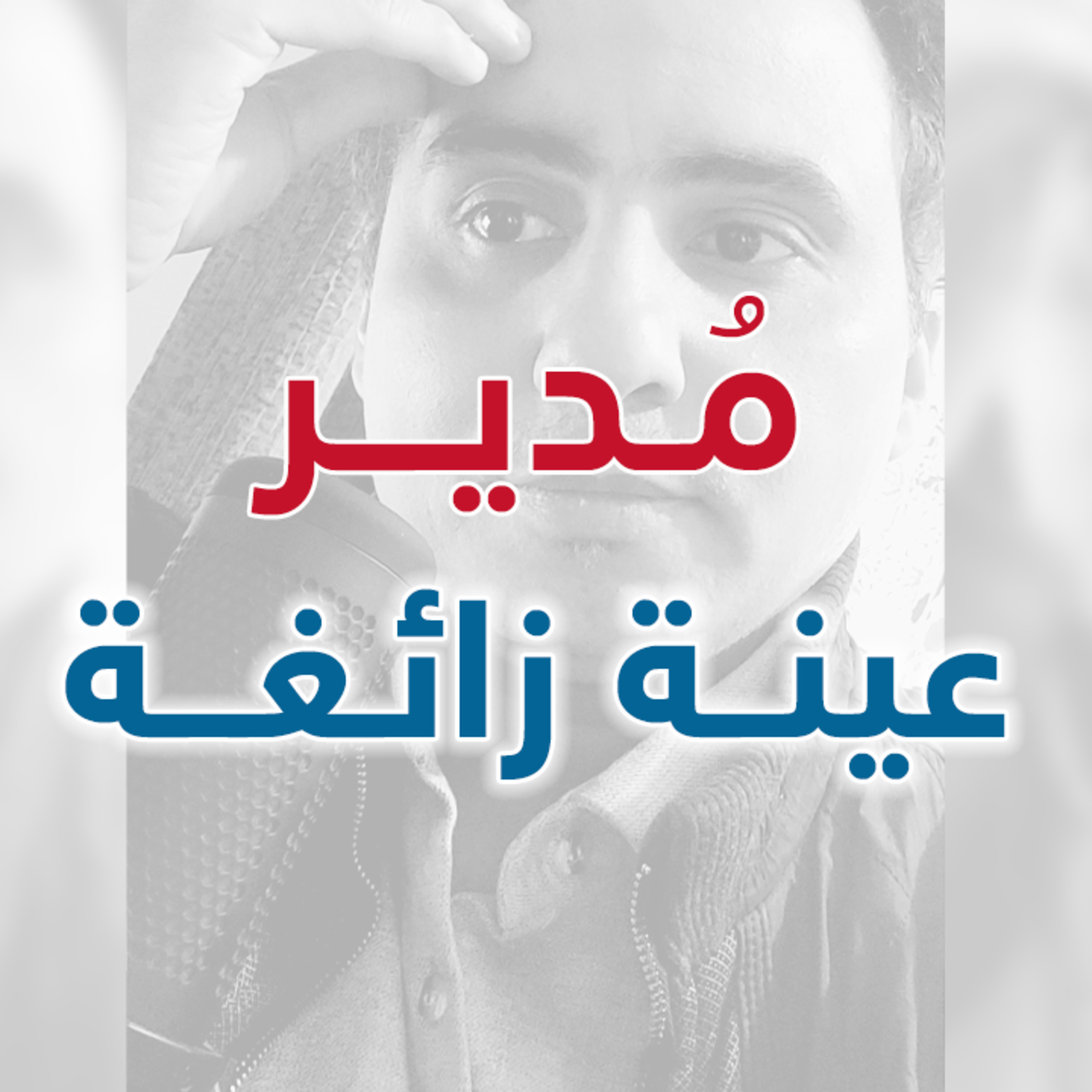 مدير عينه زائغة | إدارة بوست | د.عبدالعزيز القدسي episode artwork
