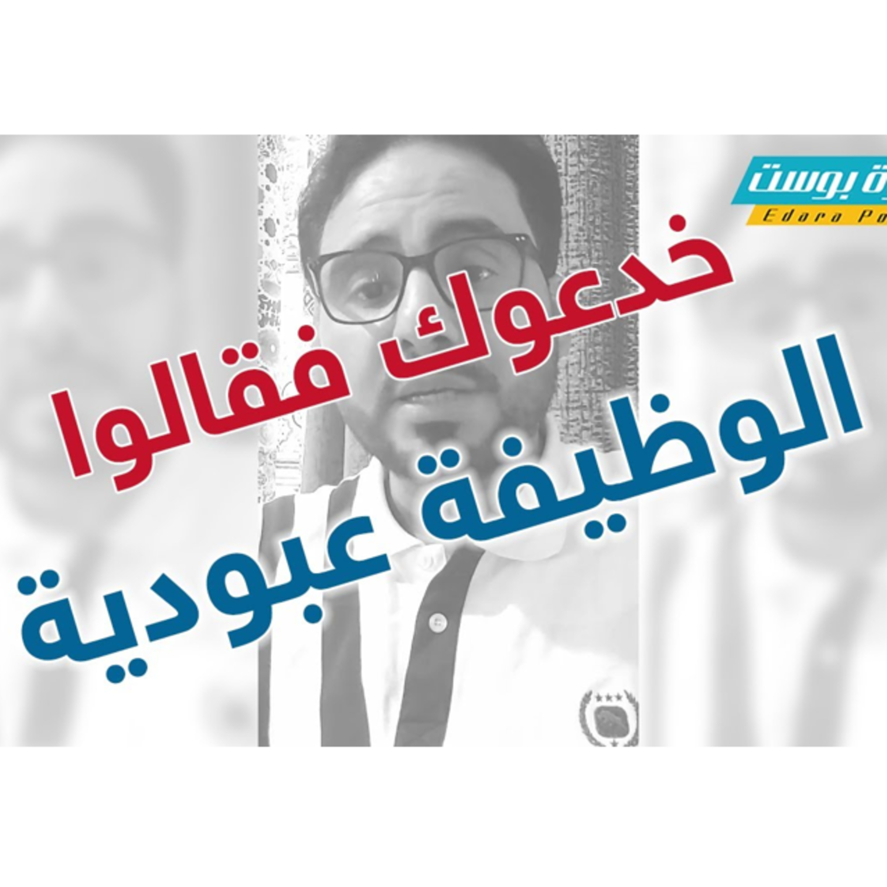 خدعوك فقالوا: الوظيفة عبودية | إدارة بوست | د.عبدالعزيز القدسي episode artwork