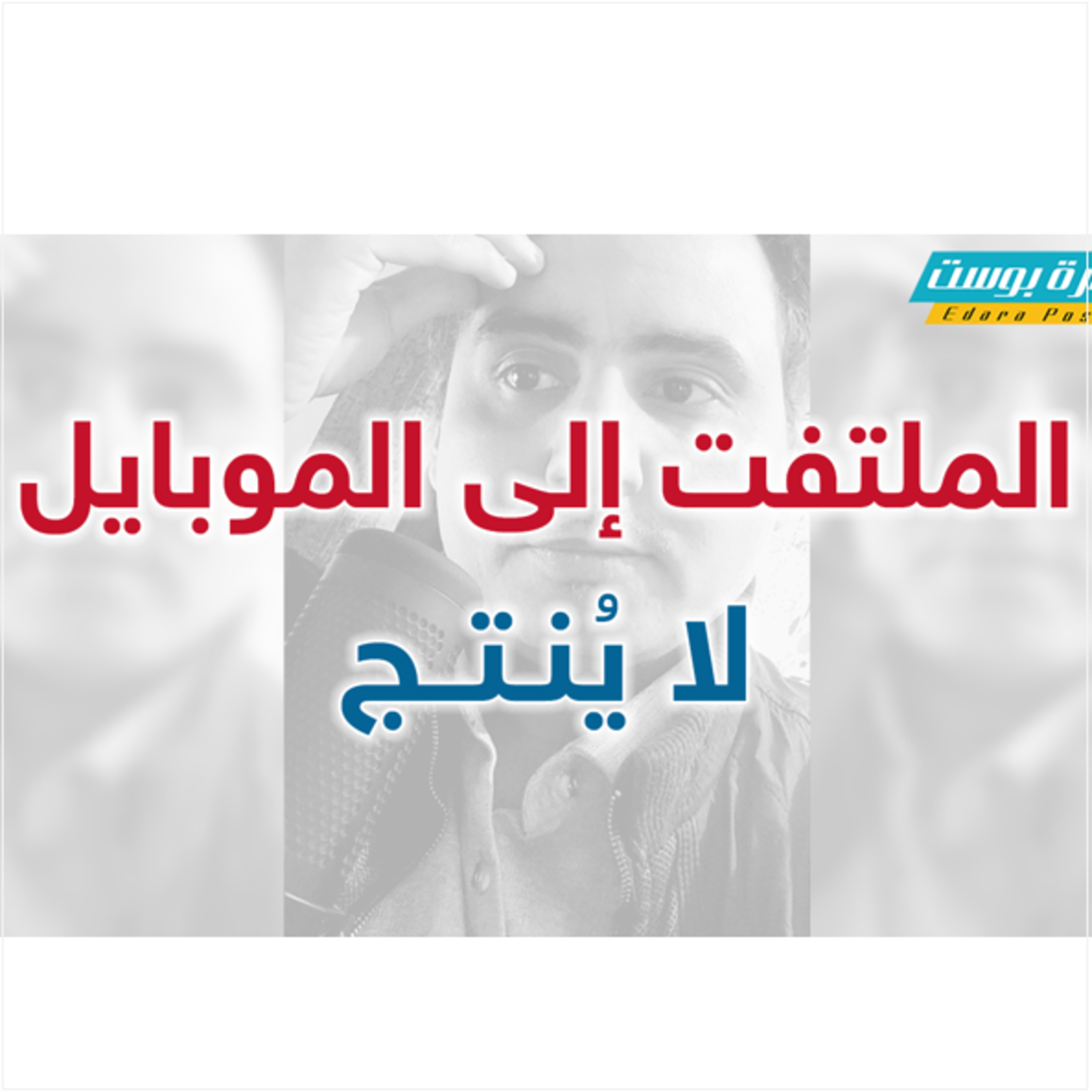 الملتفت إلى الموبايل لا يُنتج.. التركيز وسط الملهيات الرقمية | إدارة بوست | د.عبدالعزيز القدسي episode artwork