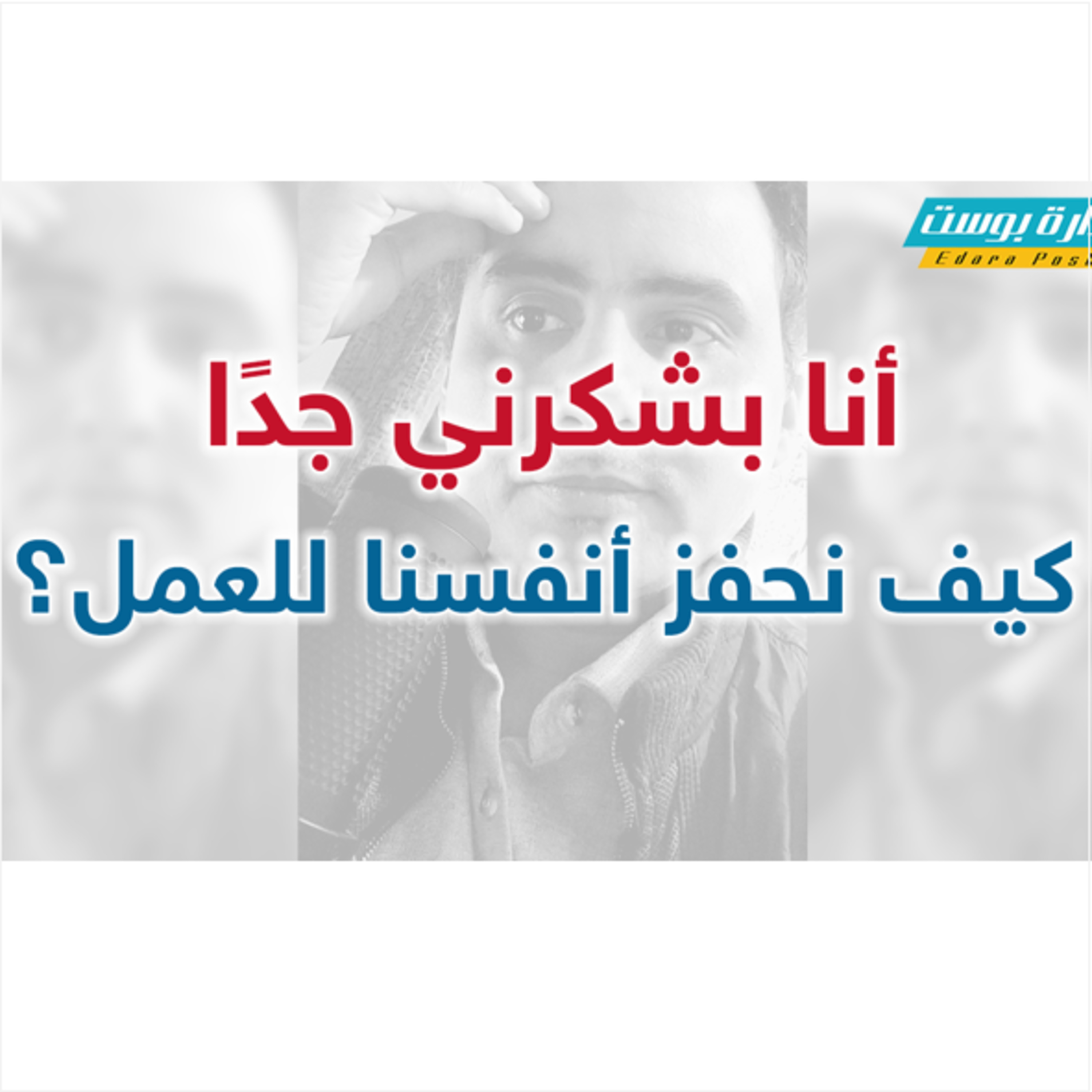 أنا بشكرني جدًا.. كيف نحفز أنفسنا للعمل؟ | إدارة بوست | د.عبدالعزيز القدسي episode artwork