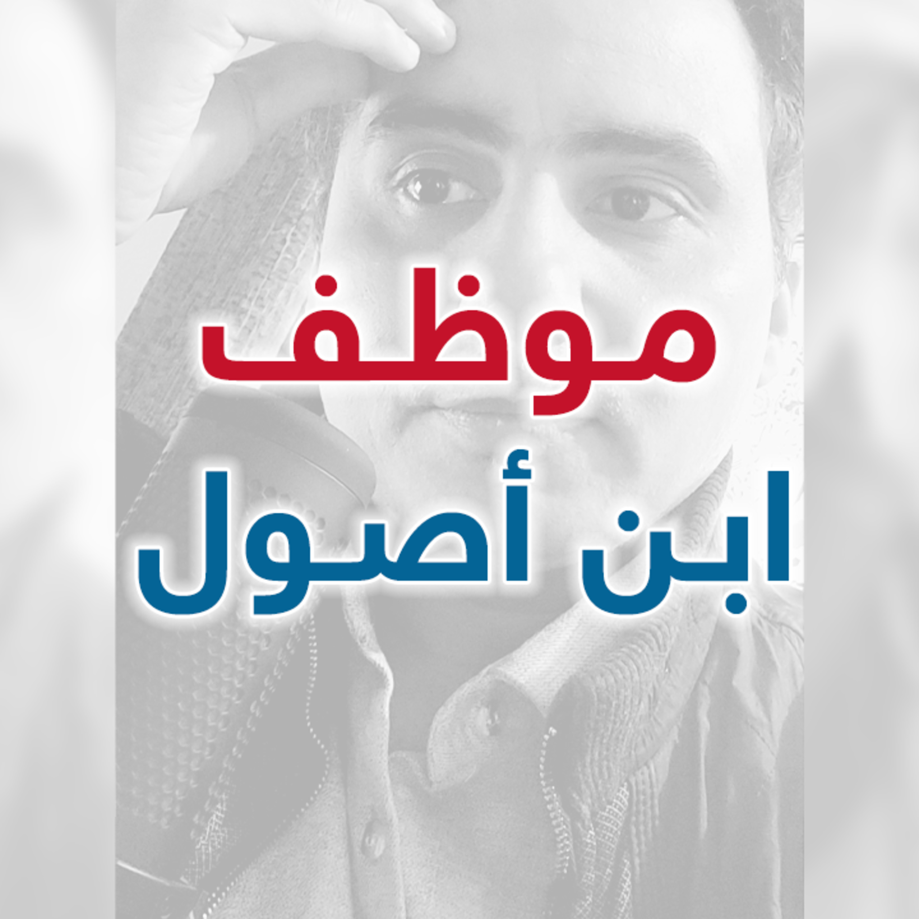 موظف ابن أصول | إدارة بوست | د.عبدالعزيز القدسي episode artwork