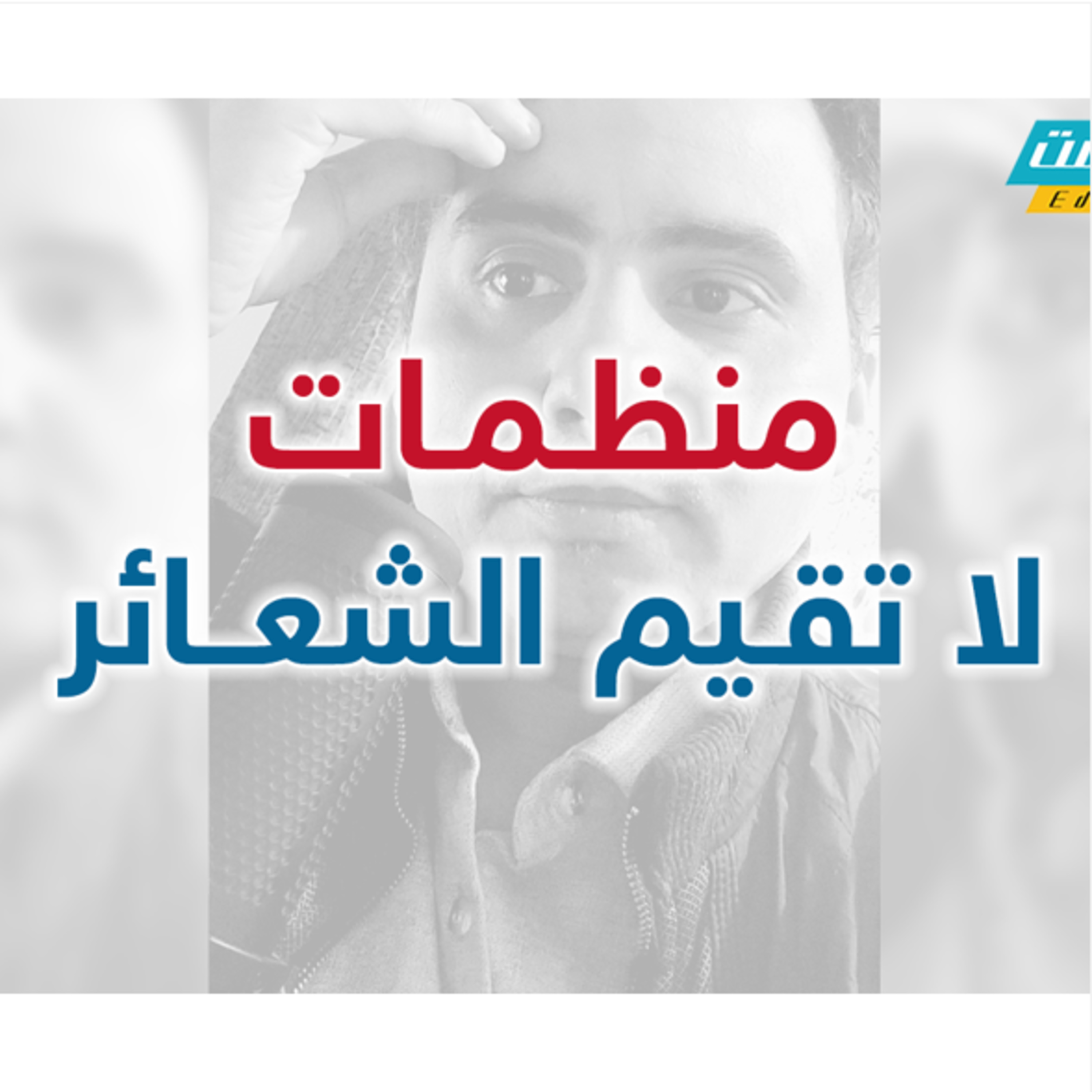 منظمات لا تقيم الشعائر| إدارة بوست | د.عبدالعزيز القدسي episode artwork