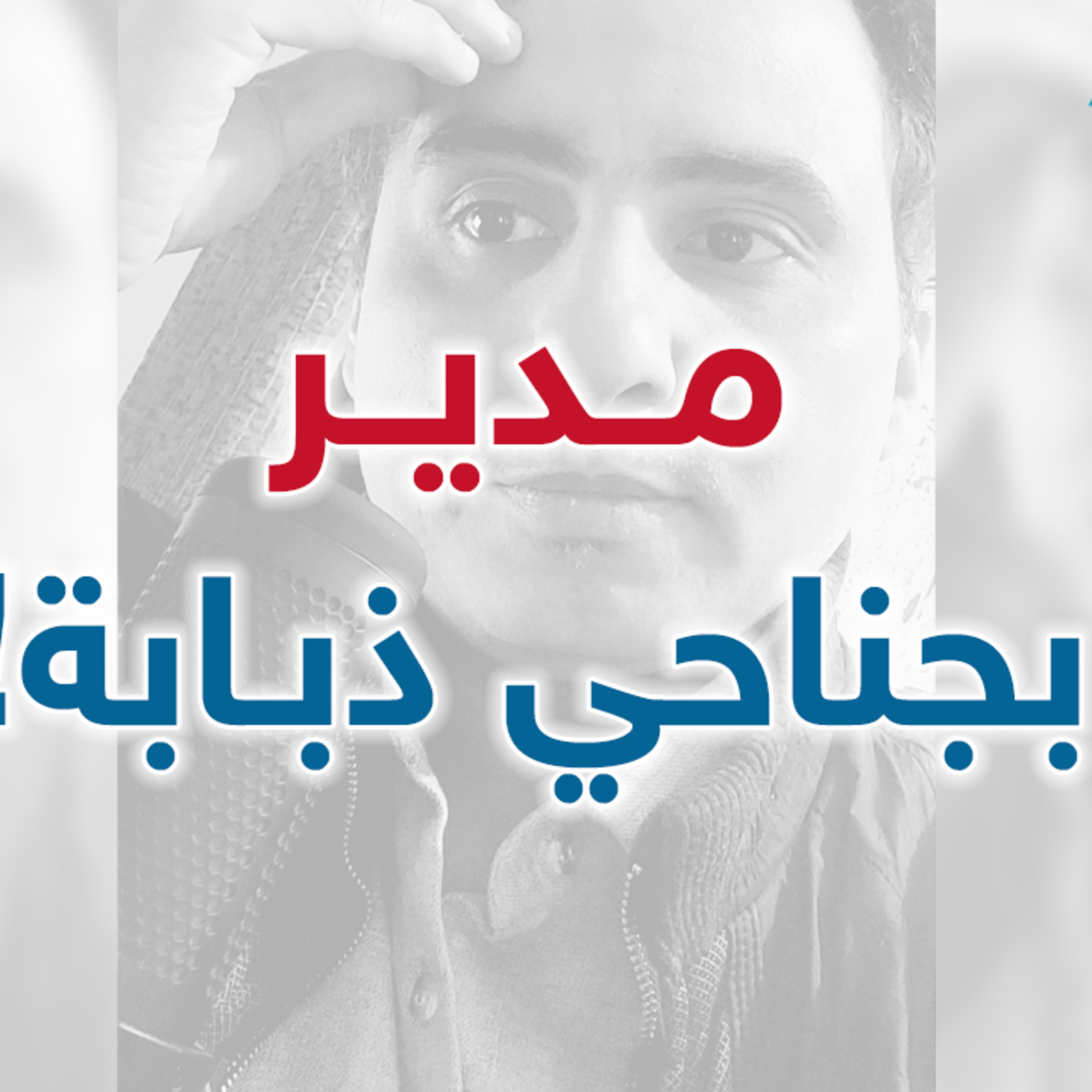 مدير بجناحي ذبابة | إدارة بوست | د.عبدالعزيز القدسي episode artwork