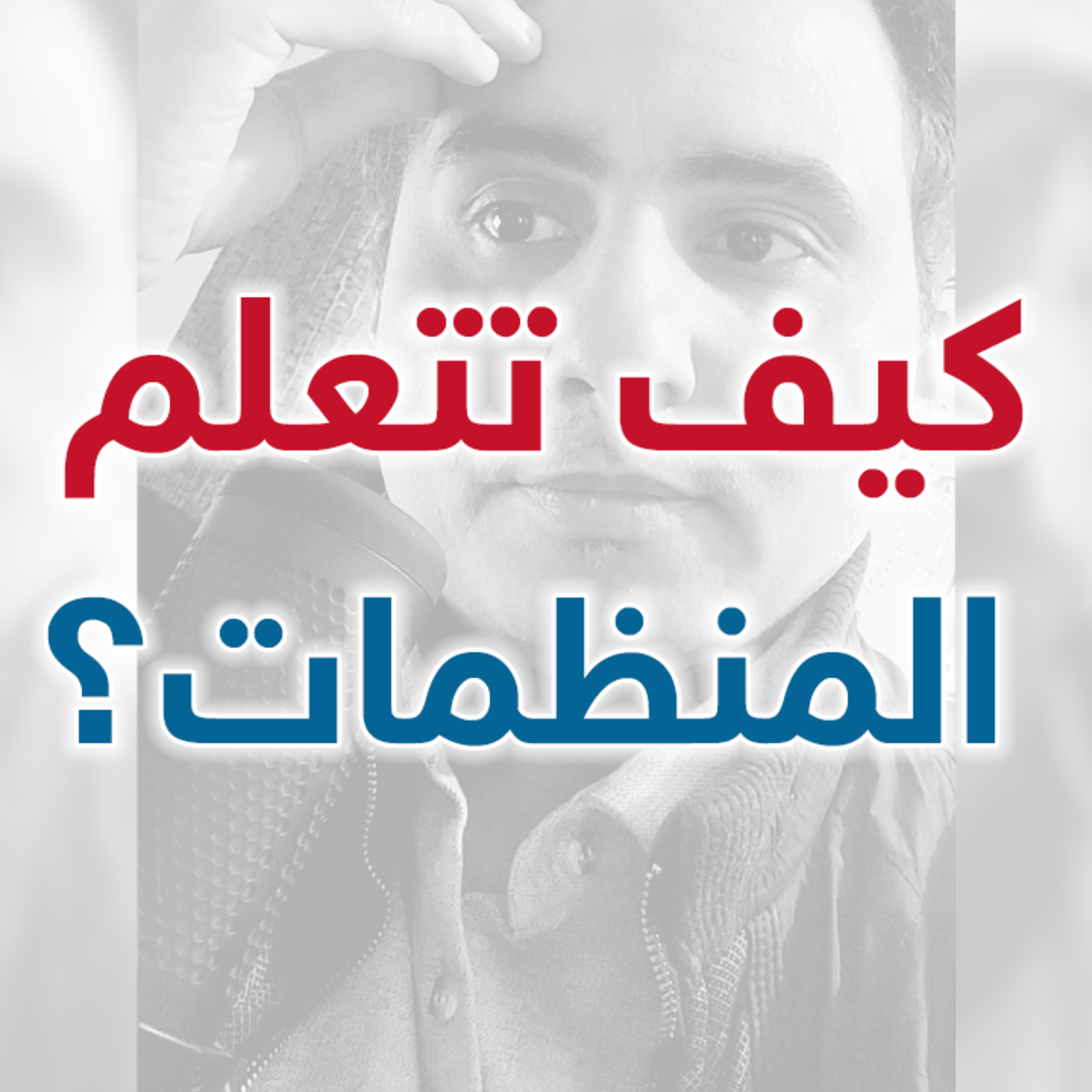 كيف تتعلم المنظمات؟ | إدارة بوست | د.عبدالعزيز القدسي episode artwork