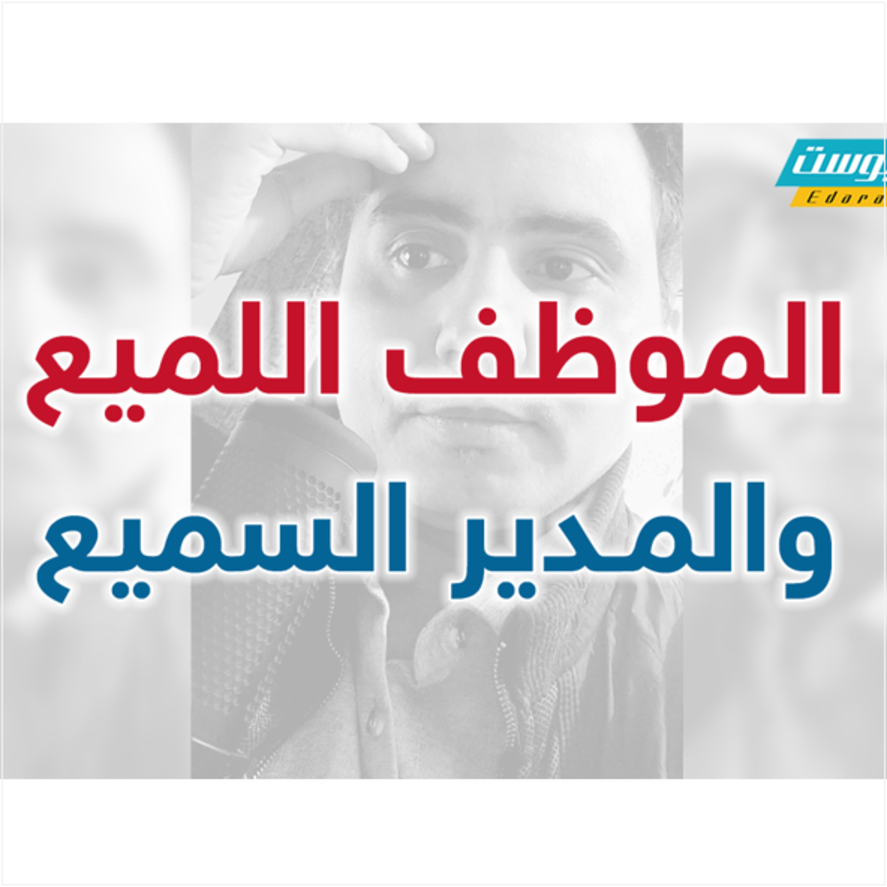 الموظف اللميع والمدير السميع | إدارة بوست | د.عبدالعزيز القدسي episode artwork