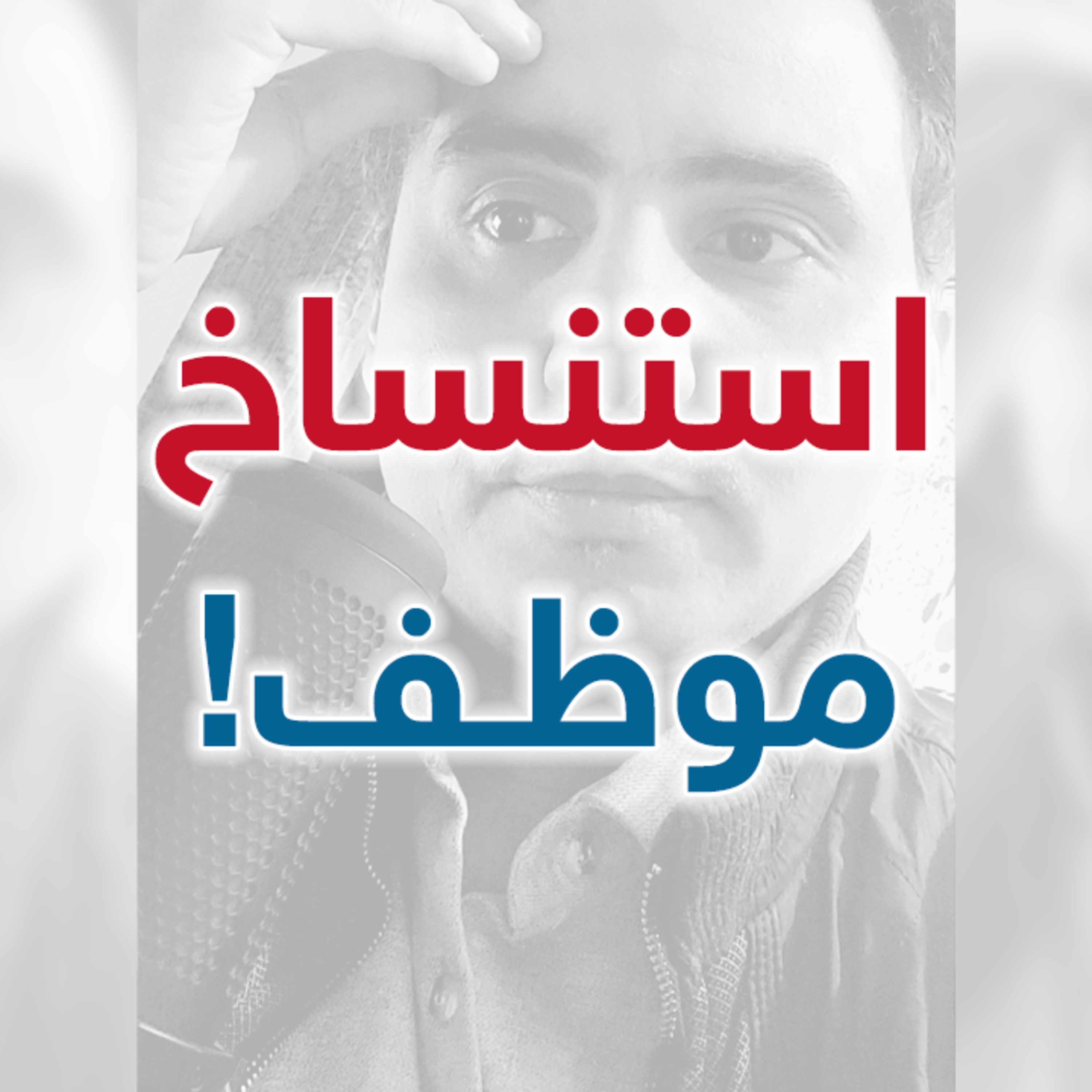 استنساخ موظف! | إدارة بوست | د.عبدالعزيز القدسي episode artwork