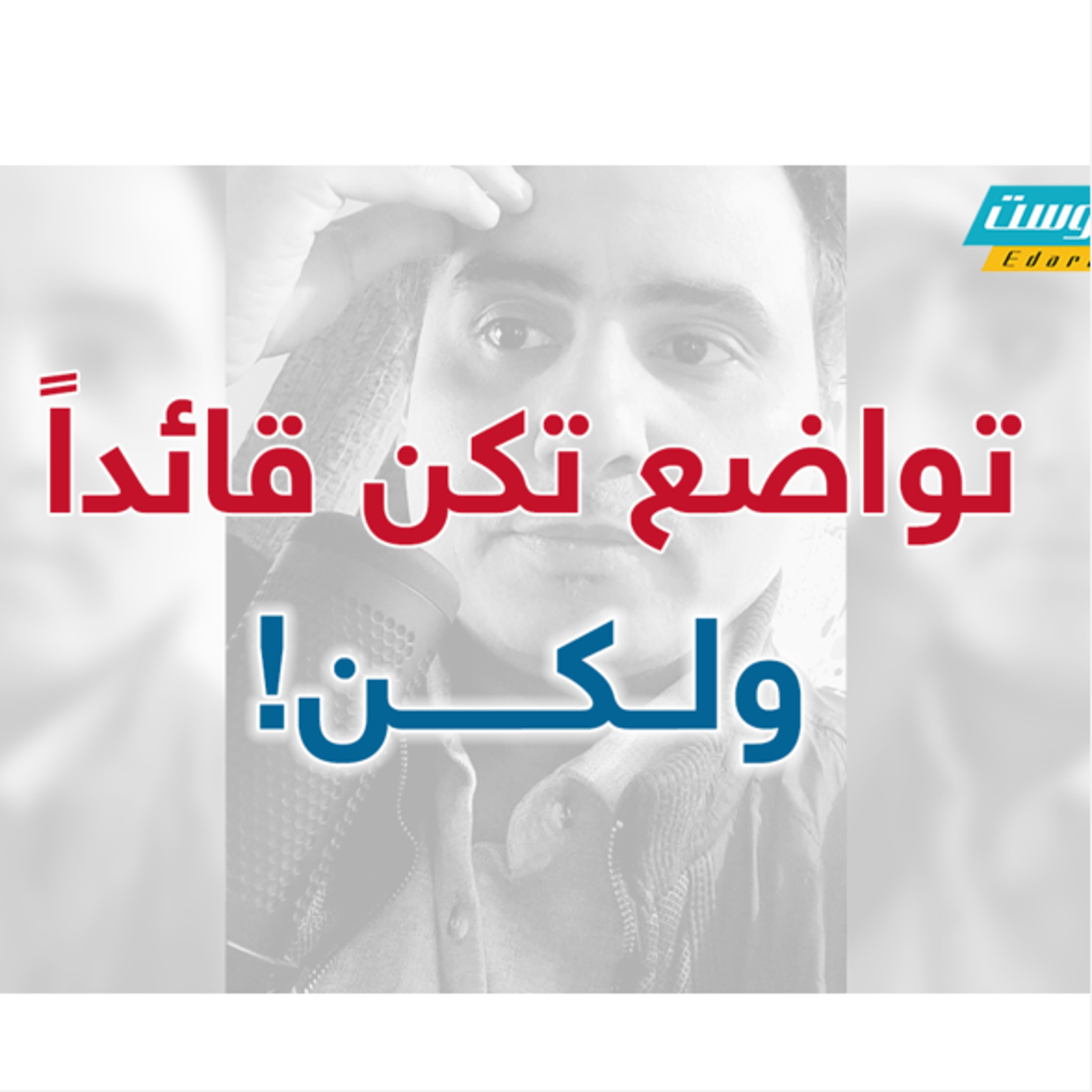 تواضع تكن قائداً.. ولكن! | إدارة بوست | د.عبدالعزيز القدسي episode artwork