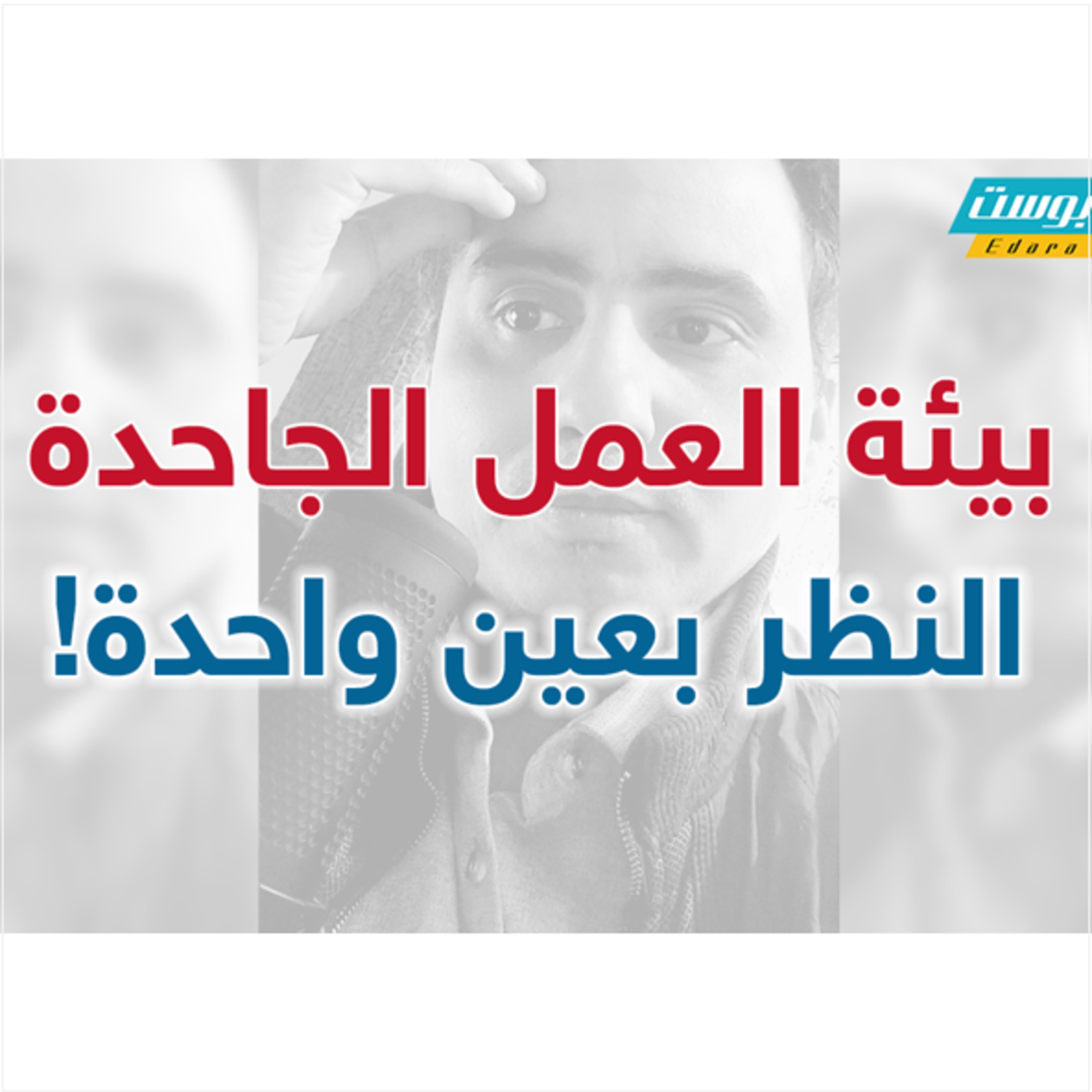 بيئة العمل الجاحدة.. النظر بعين واحدة! | إدارة بوست | د.عبدالعزيز القدسي episode artwork