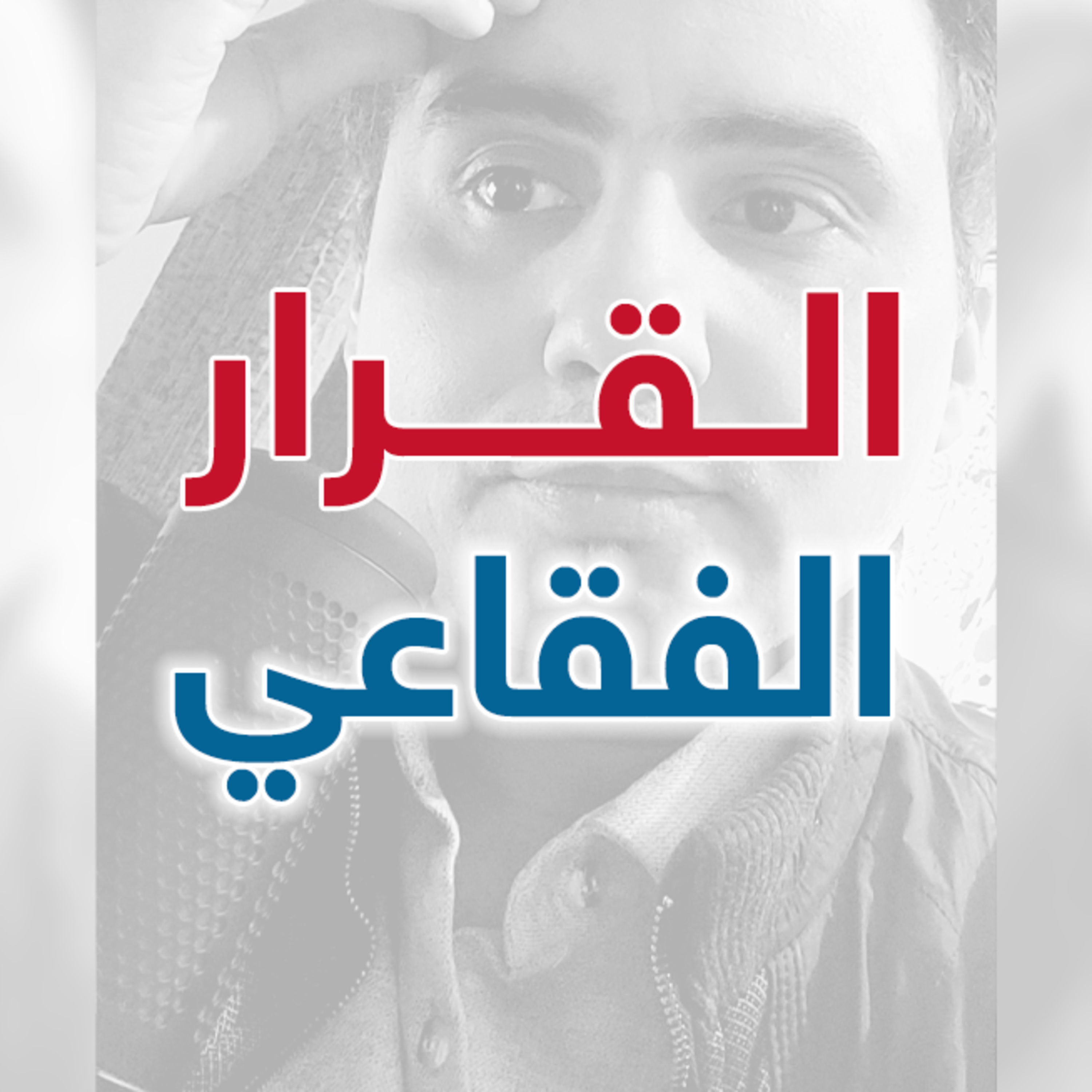 القرار الفقاعي: عن سياسة الباب المفتوح، والولاء المؤسسي |إدارة بوست | د.عبدالعزيز القدسي episode artwork
