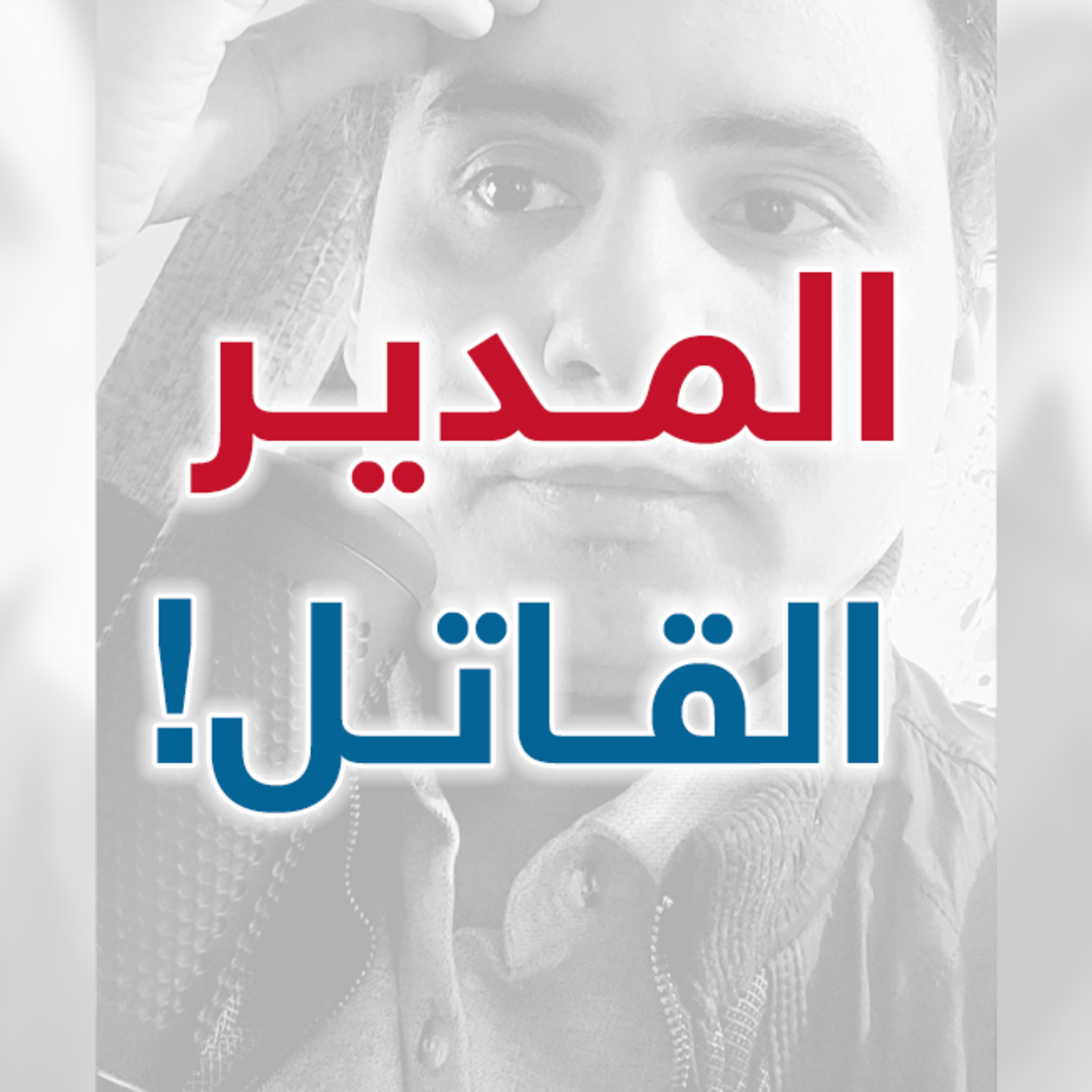 المدير القاتل! | بودكاست إدارة بوست | د.عبدالعزيز القدسي episode artwork