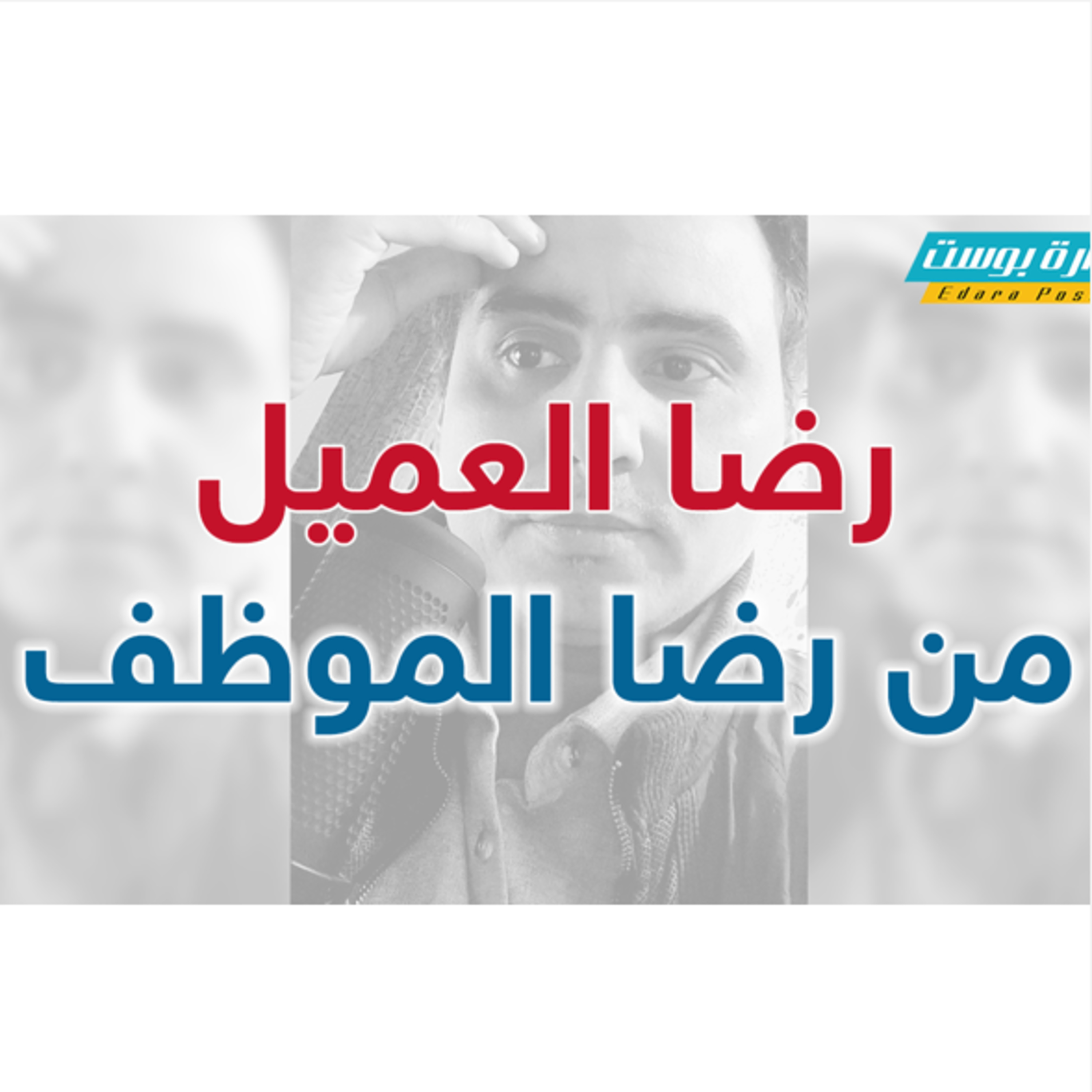 رضا العميل من رضا الموظف | إدارة بوست | د.عبدالعزيز القدسي episode artwork