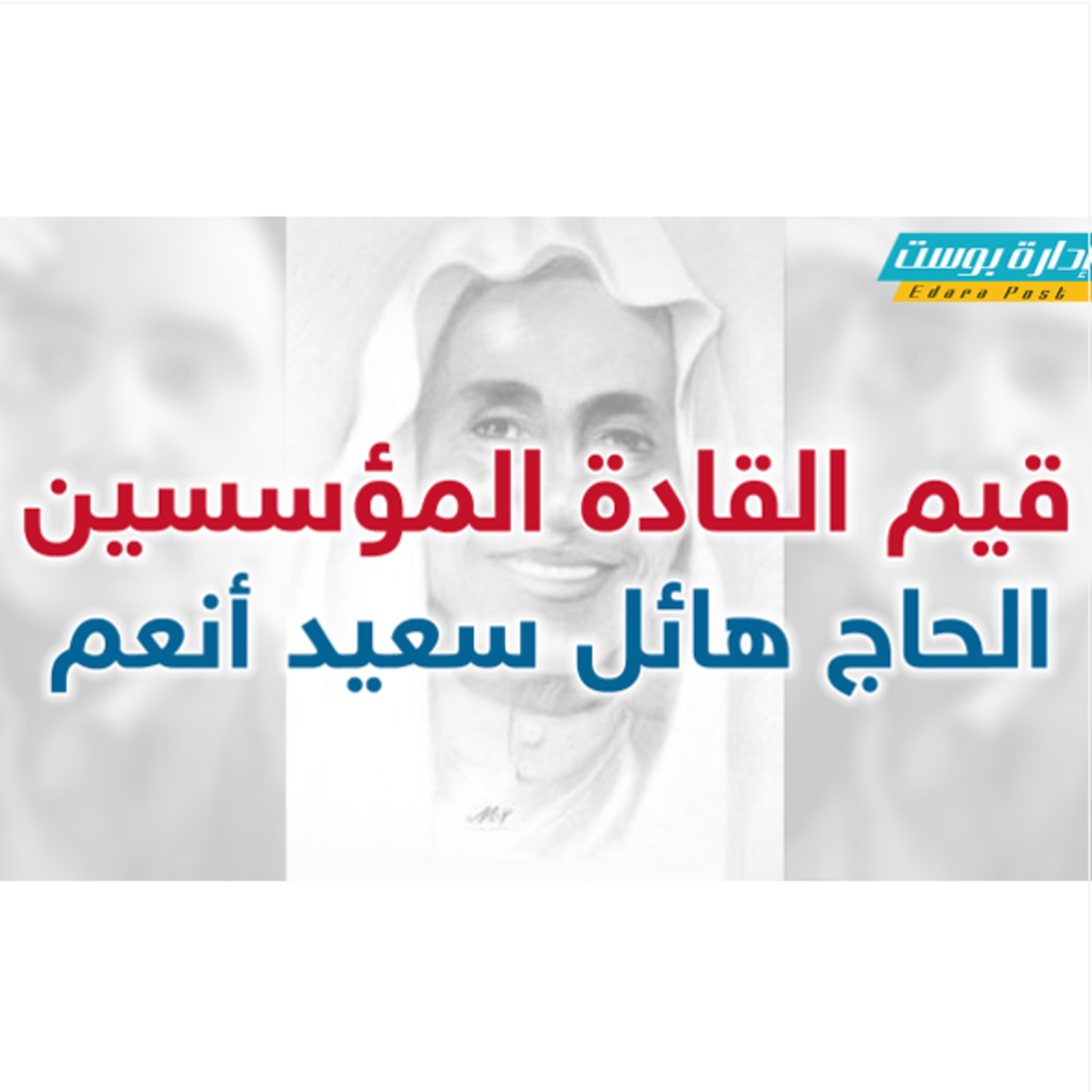 قيم القادة المؤسسين الحاج هائل سعيد أنعم نموذجًا | إدارة بوست | د.عبدالعزيز القدسي episode artwork