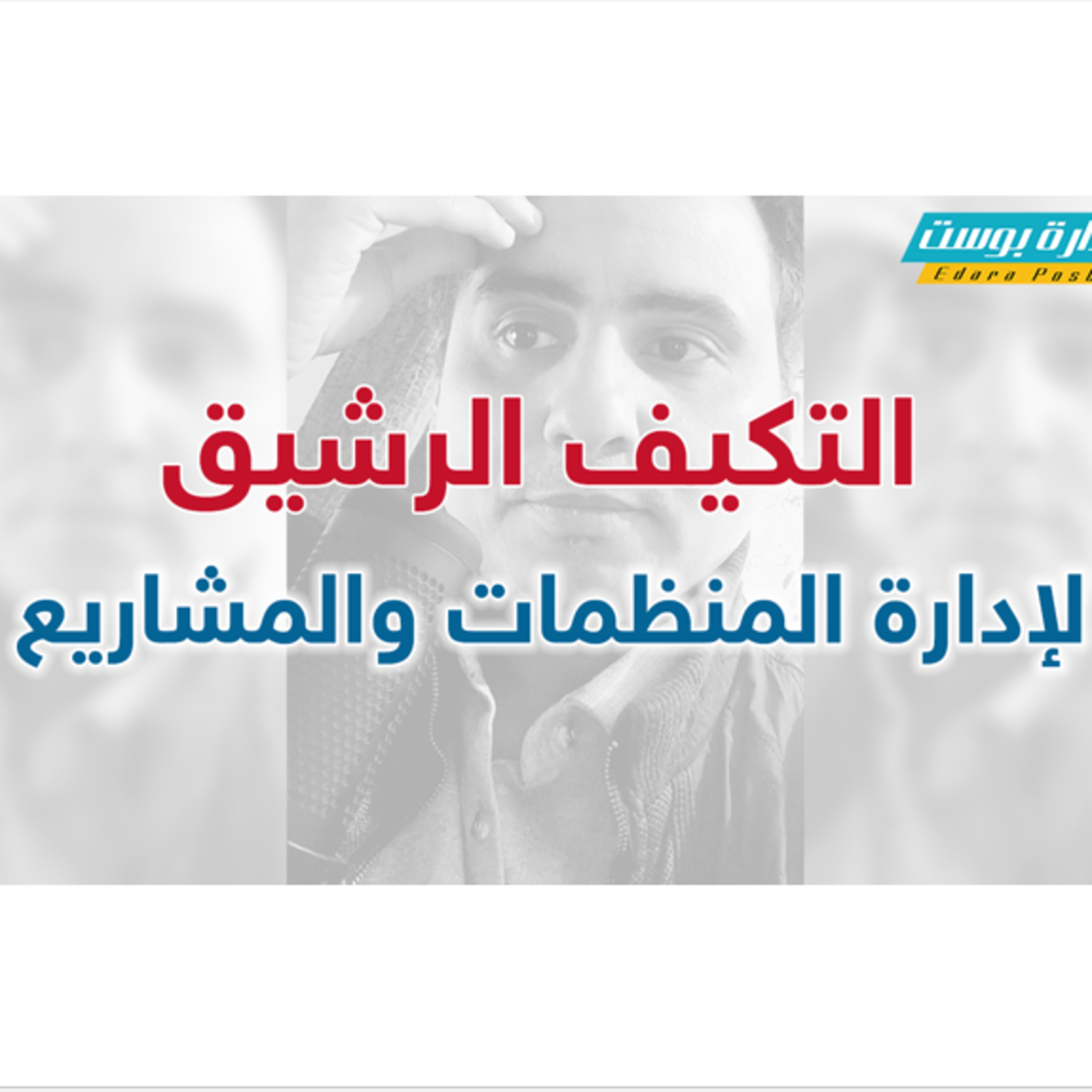  التكيف الرشيق لإدارة المنظمات والمشاريع | إدارة بوست | د.عبدالعزيز القدسي episode artwork