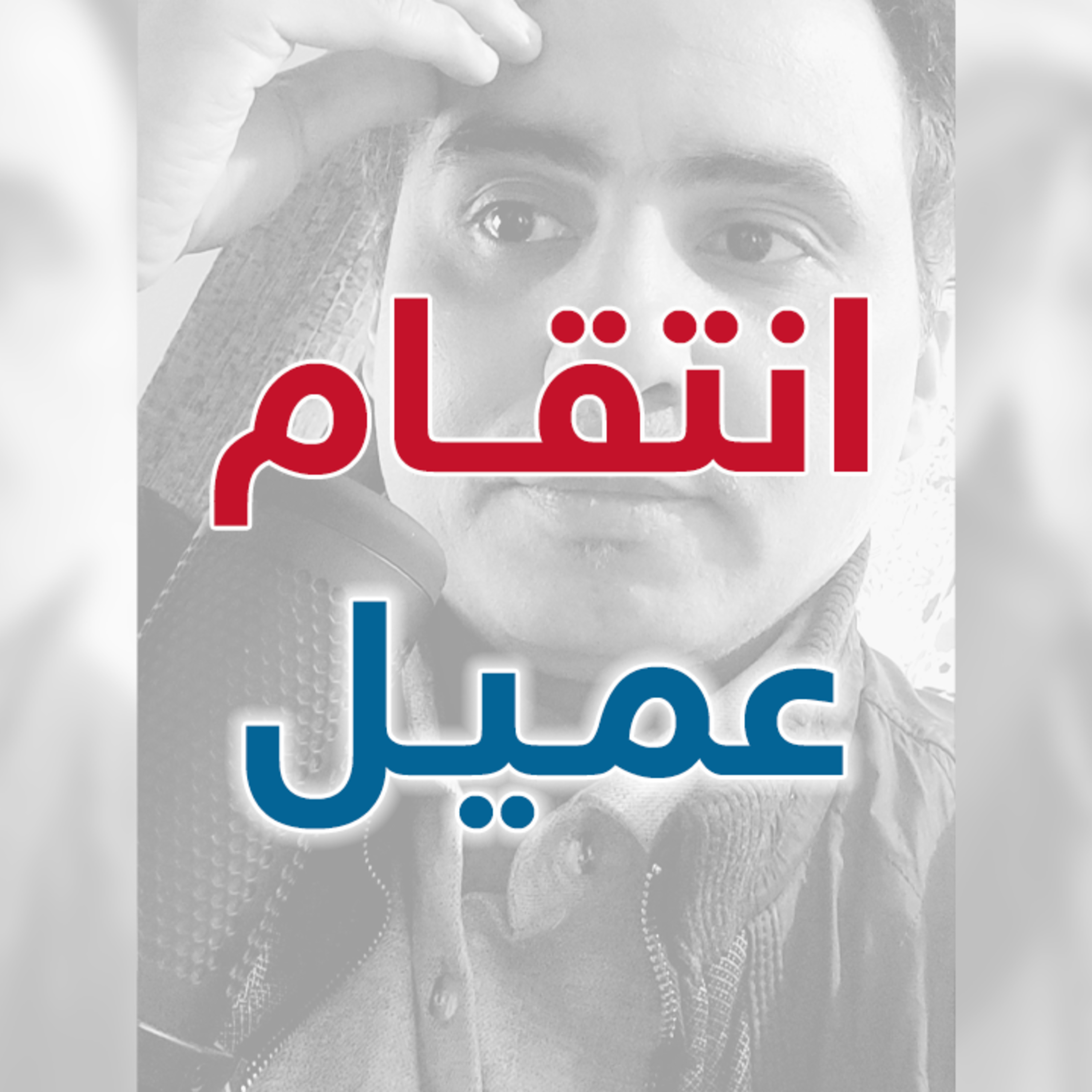 انتقام عميل | إدارة بوست | د.عبدالعزيز القدسي episode artwork