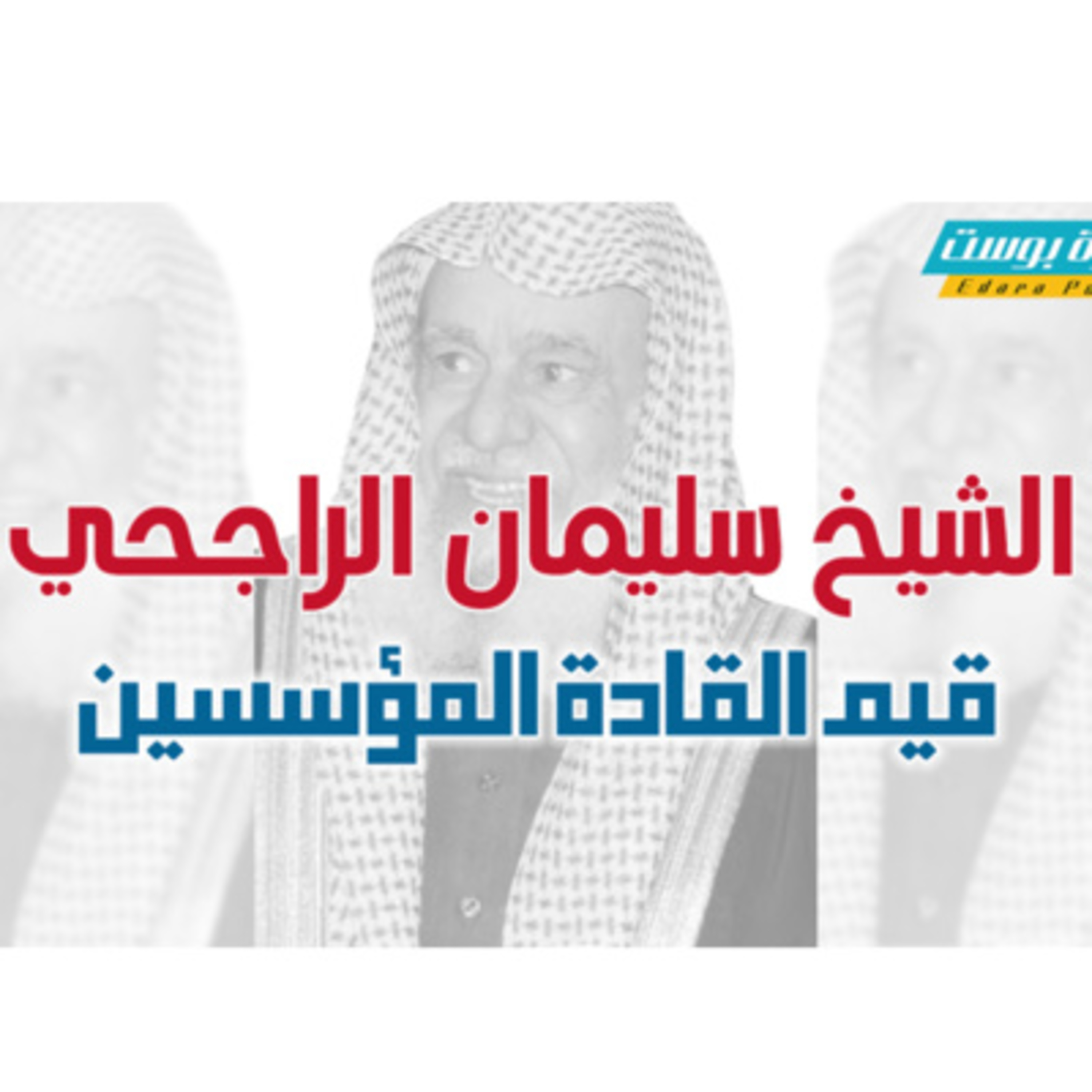 قيم القادة المؤسسين | الشيخ سليمان الراجحي نموذجًا | د.عبدالعزيز القدسي episode artwork