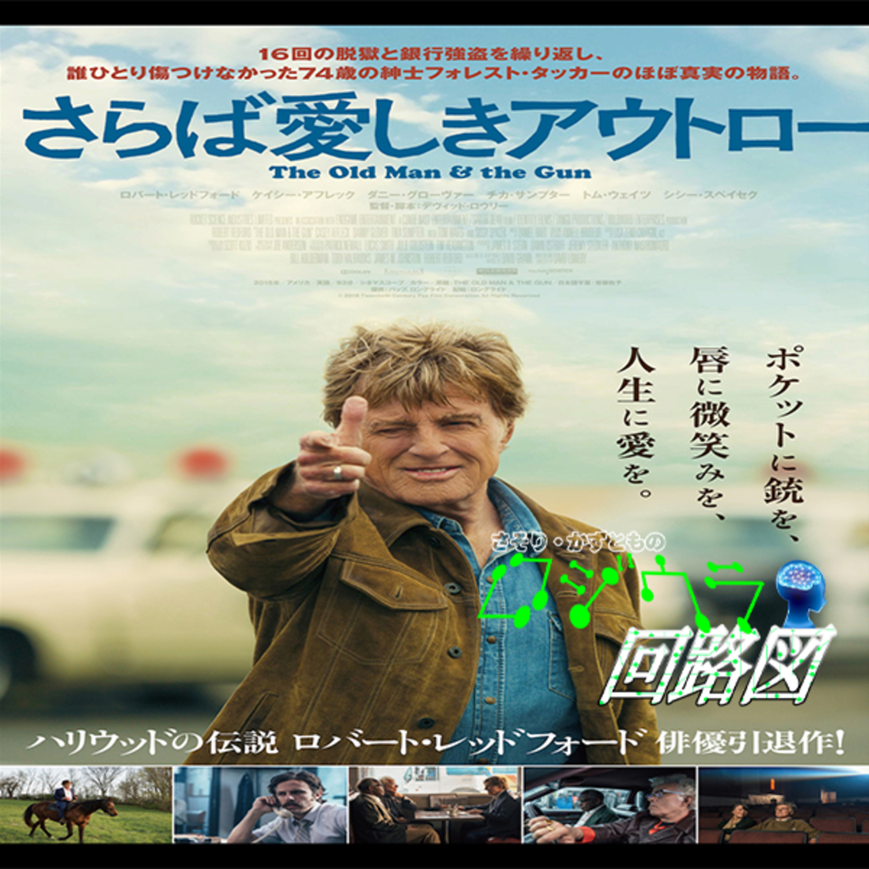 ロバート・レッドフォード好きにはたまらない映画『さらば愛しきアウトロー』批評回#66 episode artwork