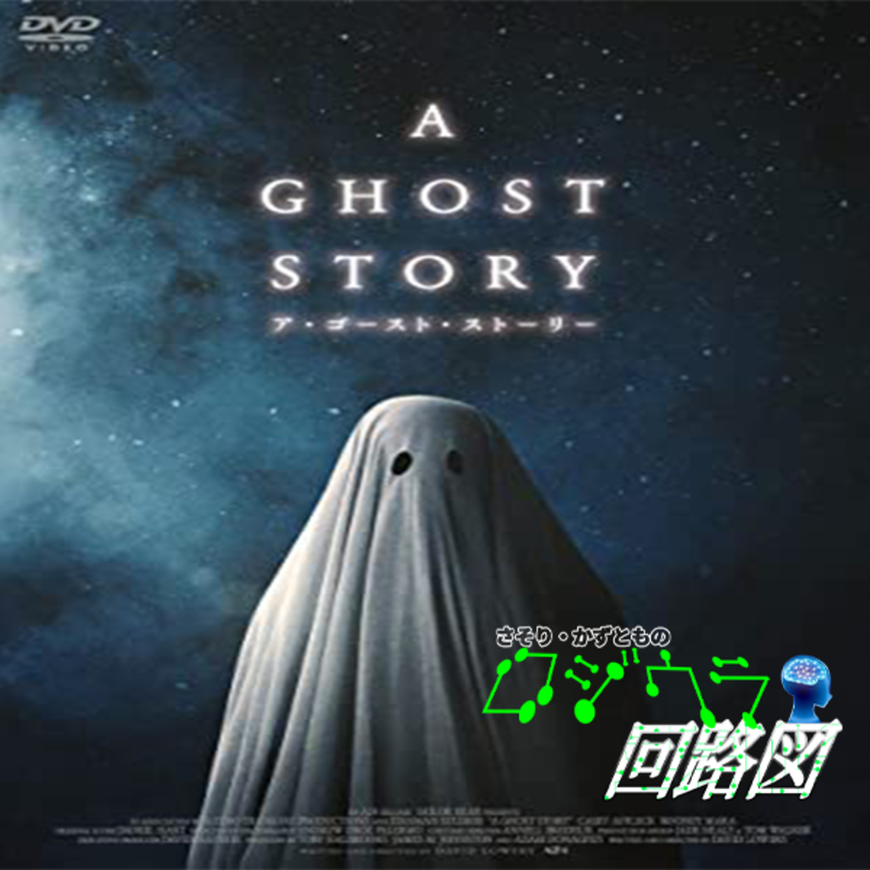 生きる意味を考えさせられる映画『ア・ゴーストストーリー』批評回#61 episode artwork