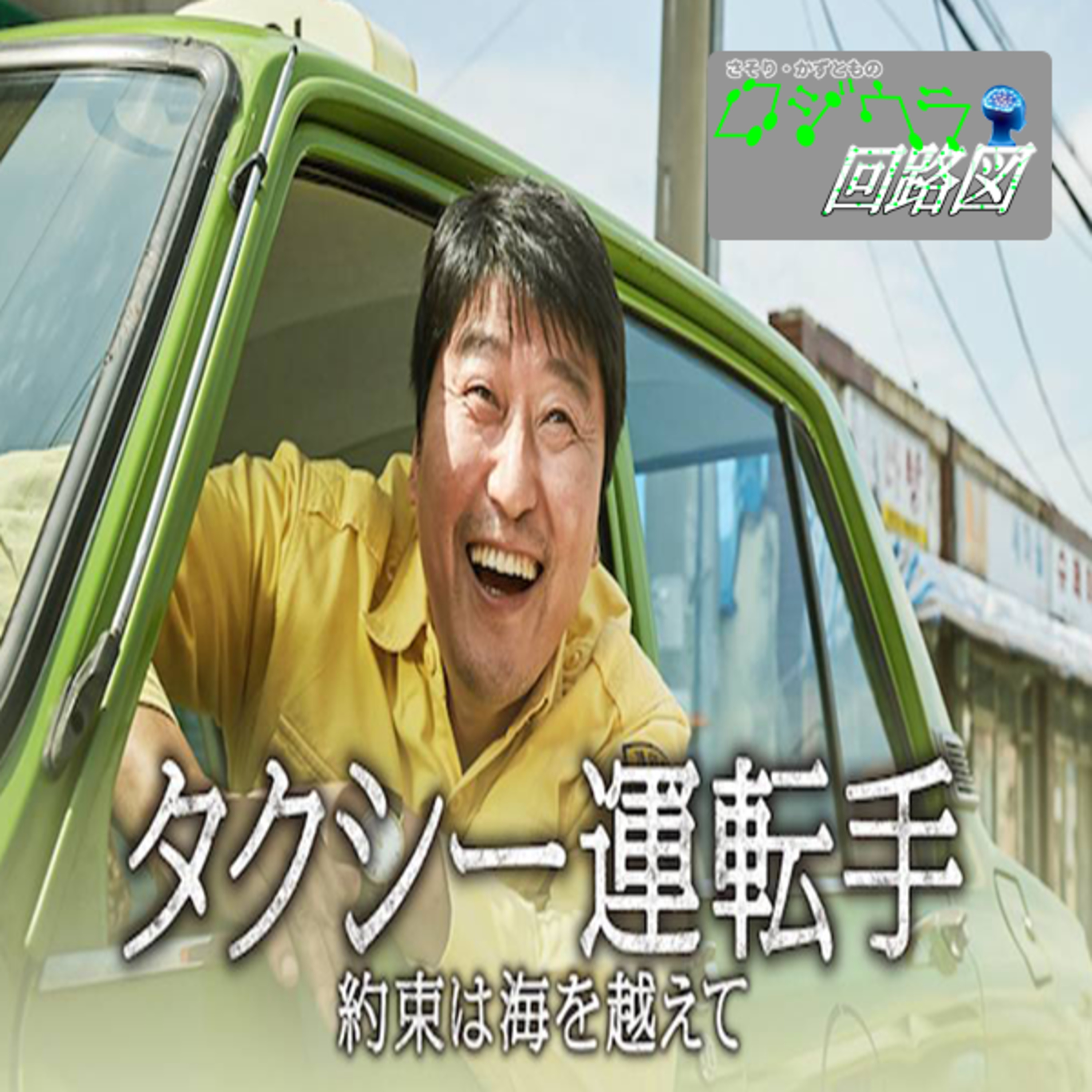 韓国の民主化運動”光州事件”を扱った映画『タクシー運転手』批評回#76 episode artwork