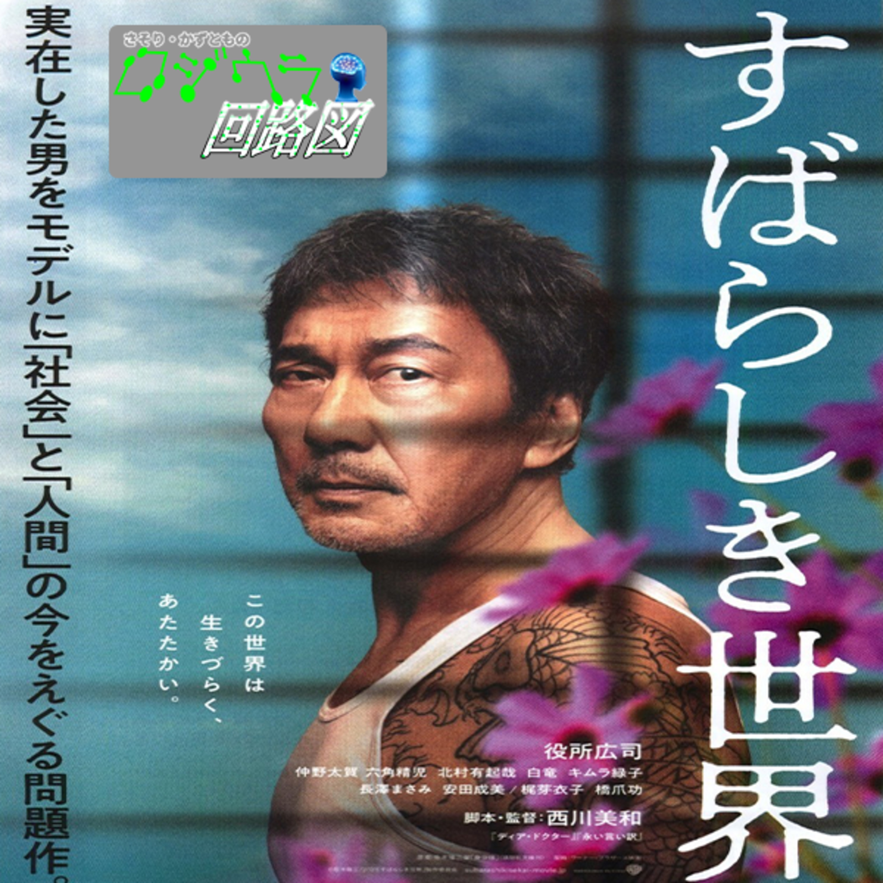 やり直しがきかない社会への皮肉を込めた映画『すばらしき世界』批評回#78 episode artwork