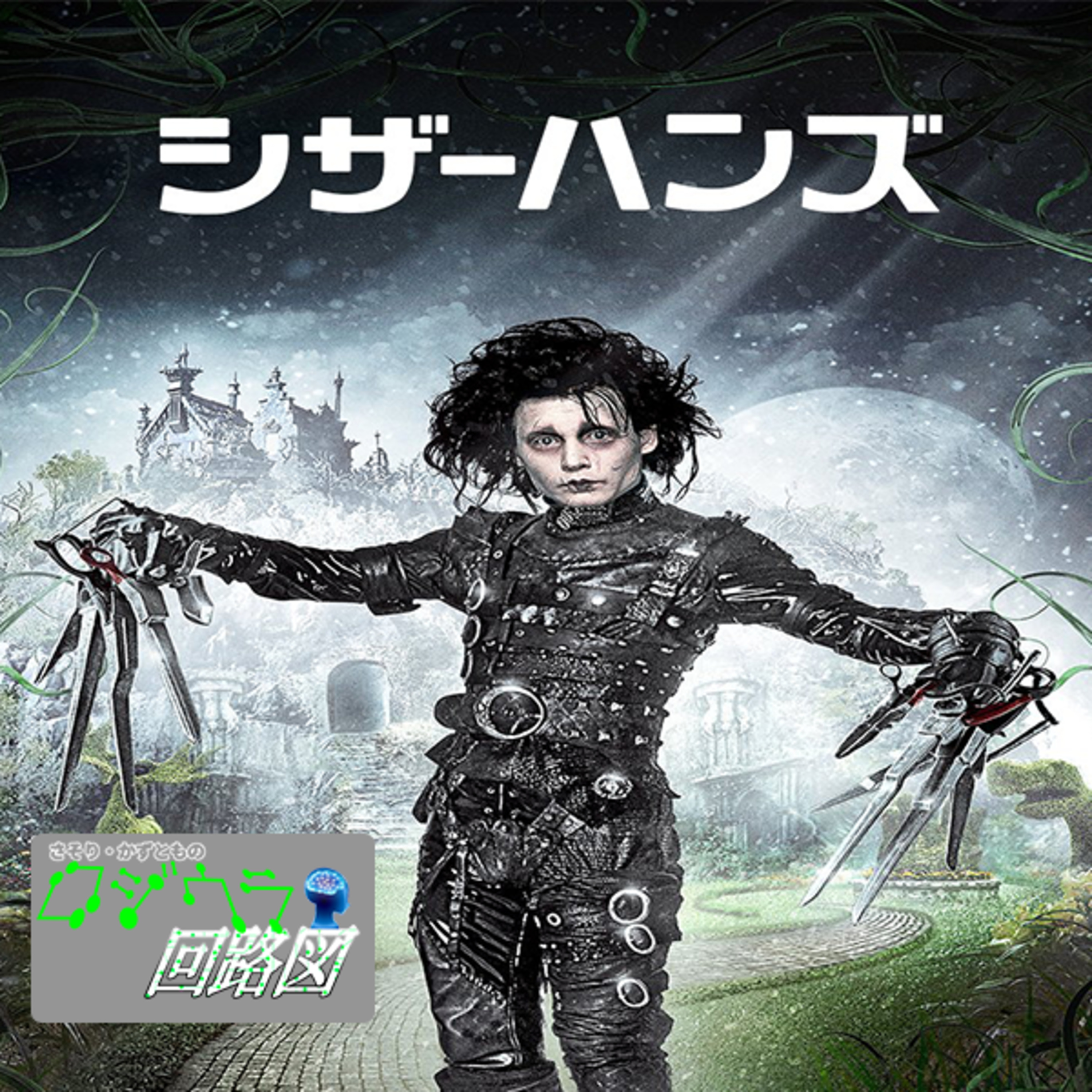 理解されない男の苦しみ、、『シザーハンズ』批評回#82 episode artwork