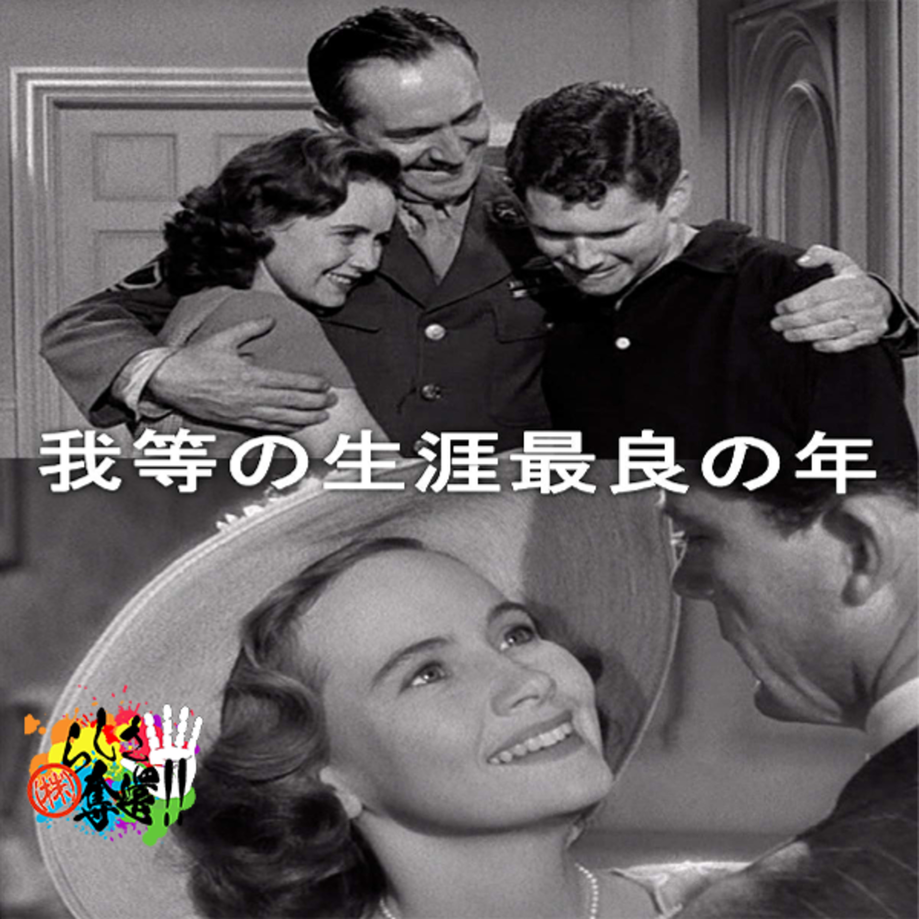 映画にも教科書ってあるよね？#96 episode artwork