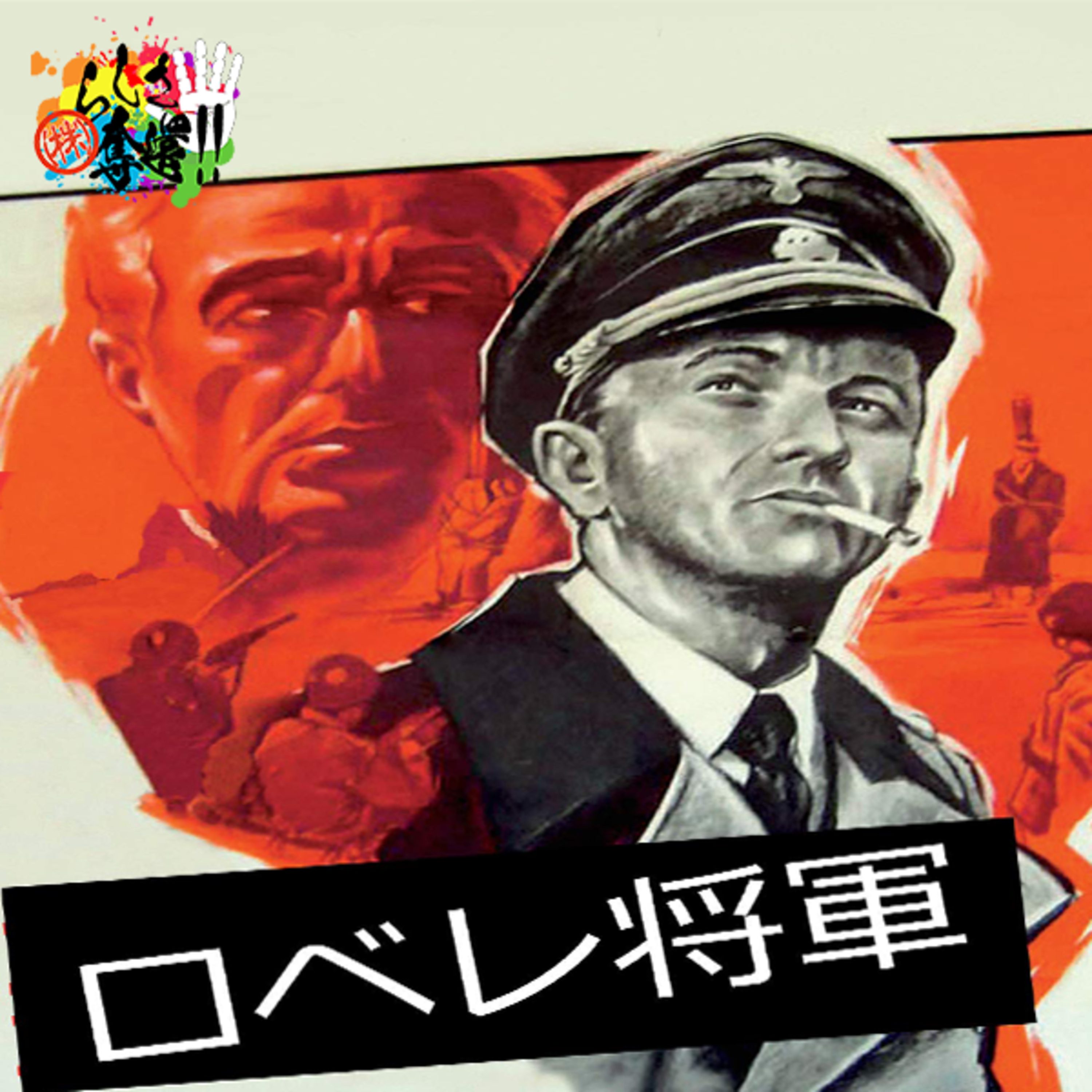丸山眞男をひっぱたきたい#110 episode artwork