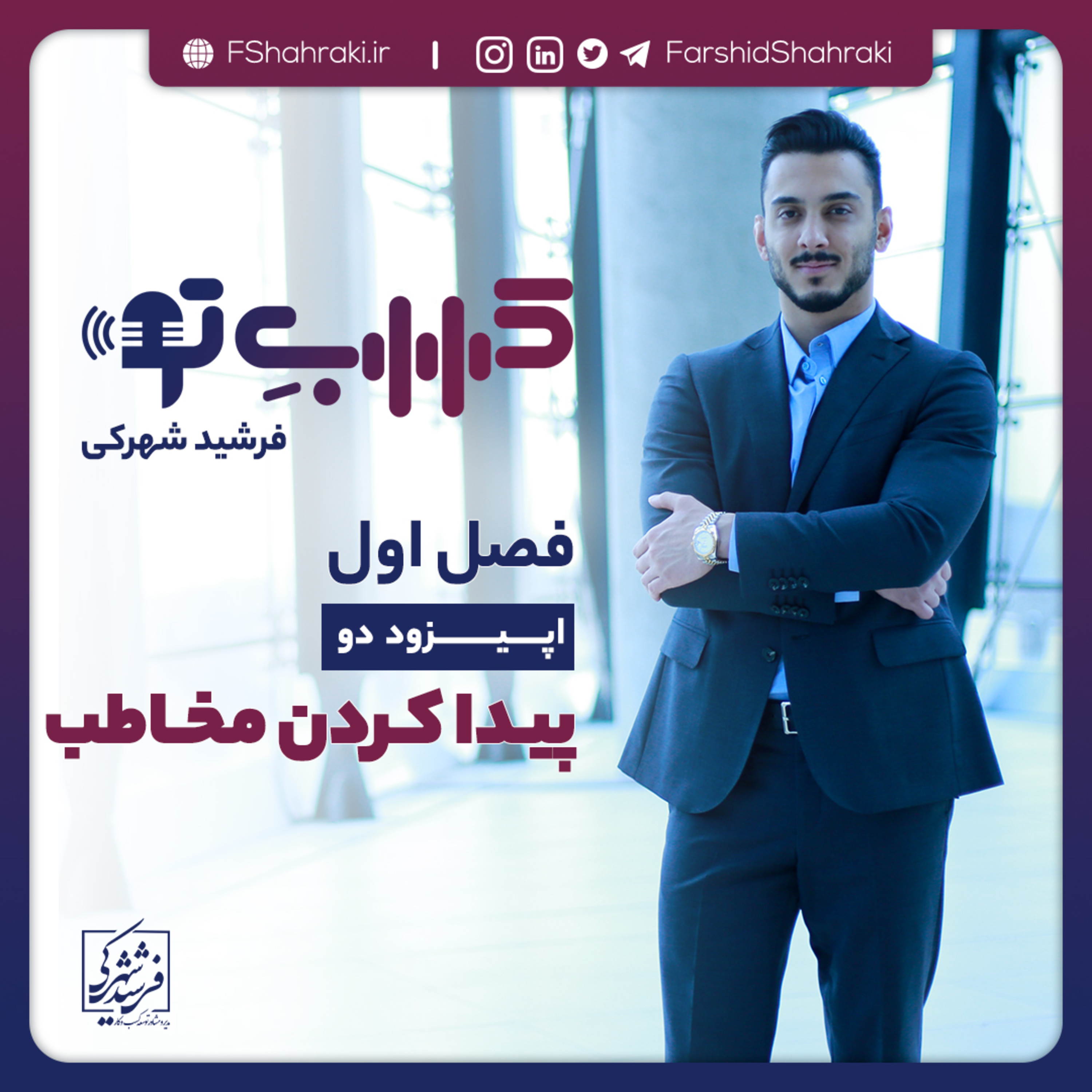 کاور فصل اول - اپیزود دو: پیدا کردن مخاطب