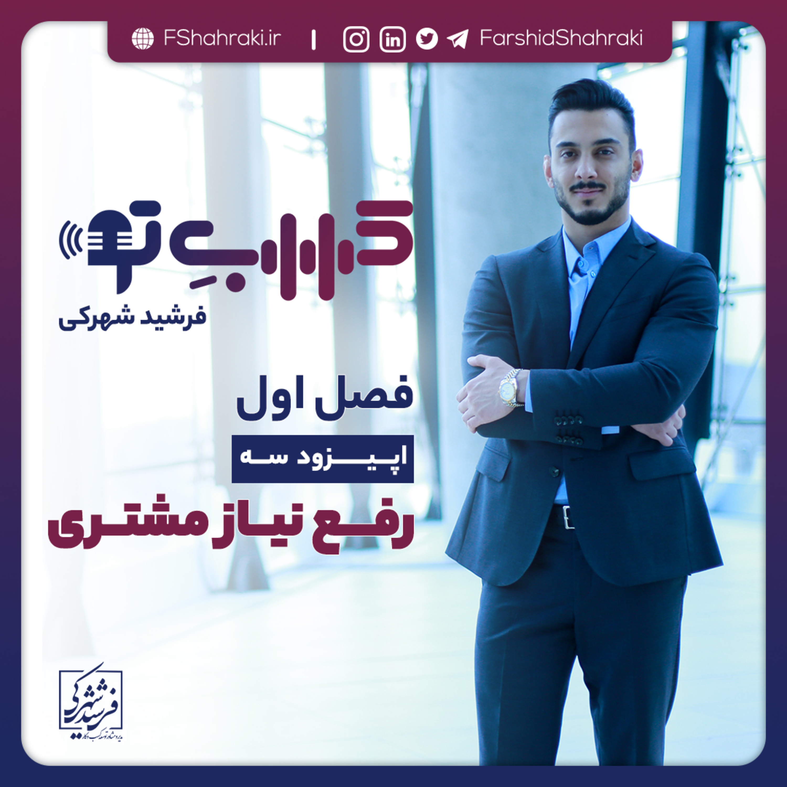 کاور فصل اول - اپیزود سه: رفع نیاز مشتری