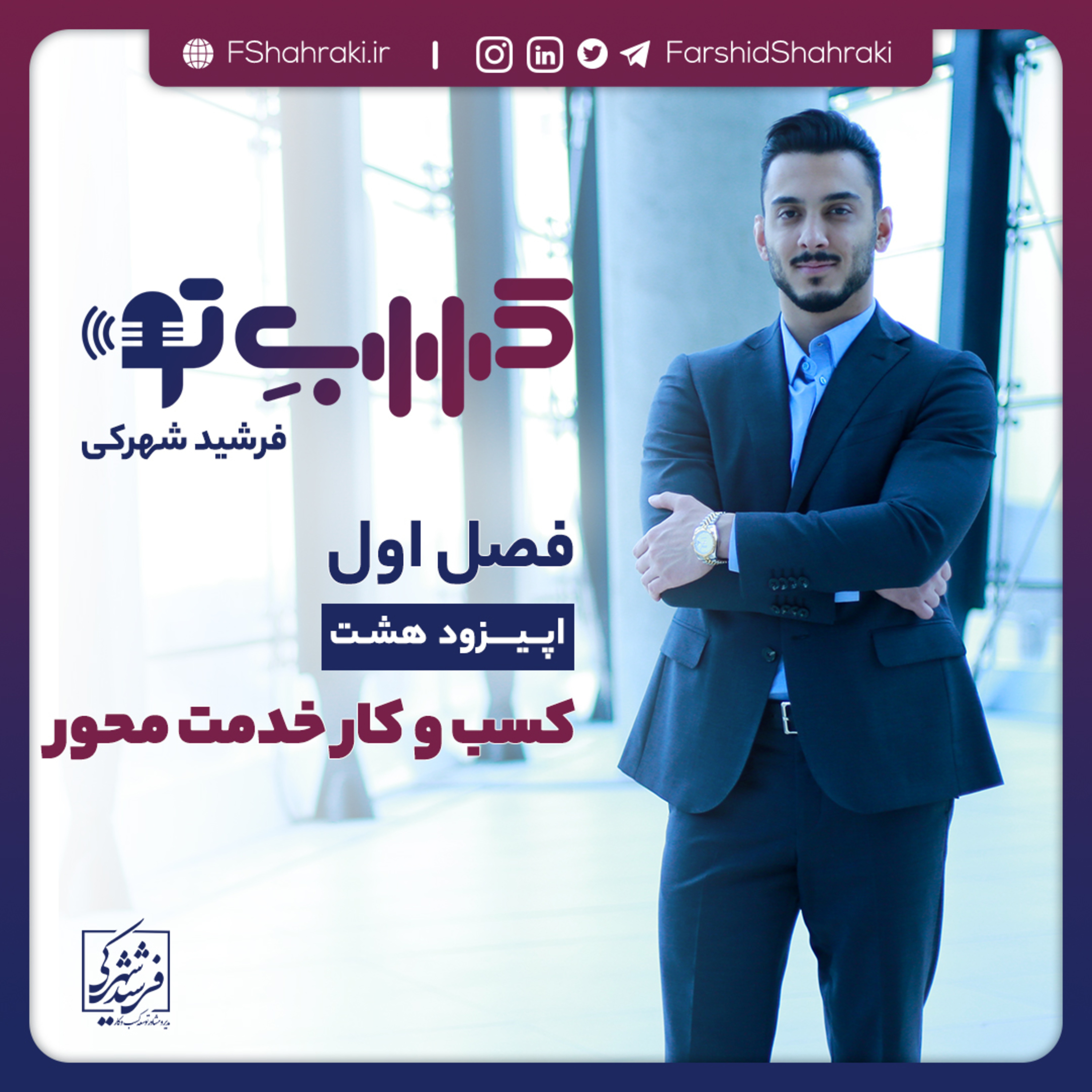 کاور فصل اول - اپیزود هشت: کسب و کار خدمت محور