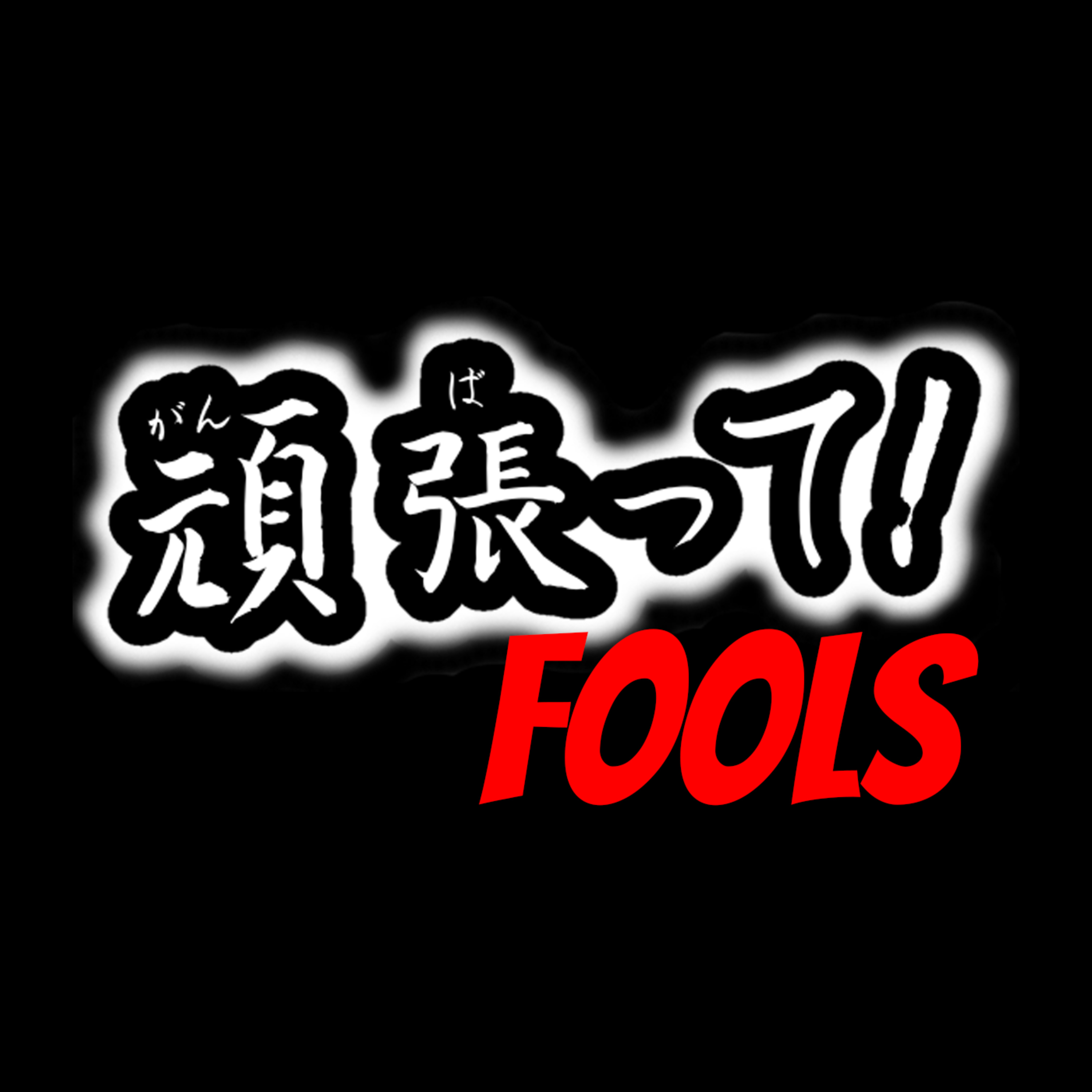 Episode 090 - Ganbatte Fools